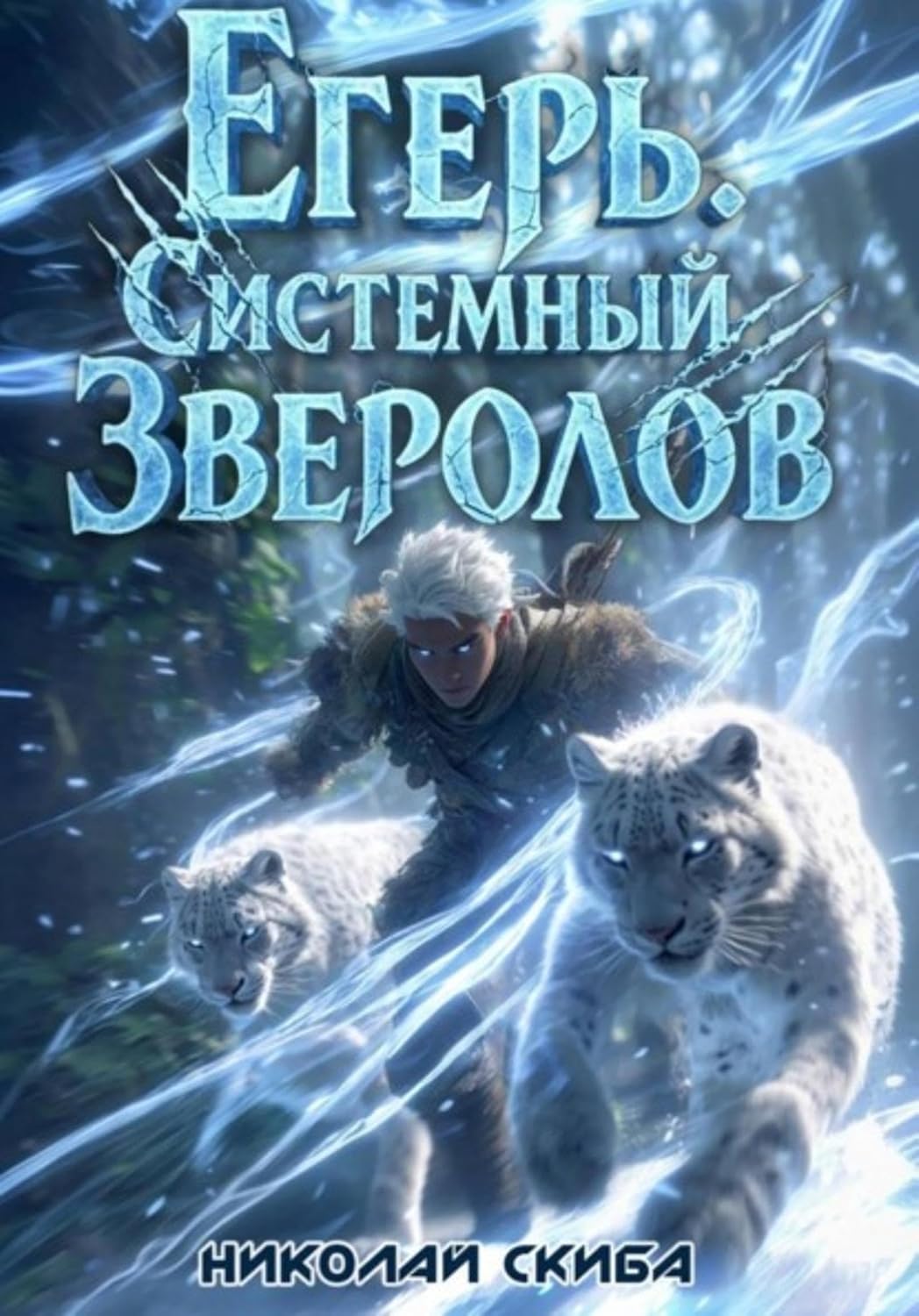 capítulo por capítulo baixar Егерь. Вызов. Книга 3 (Russian Edition)