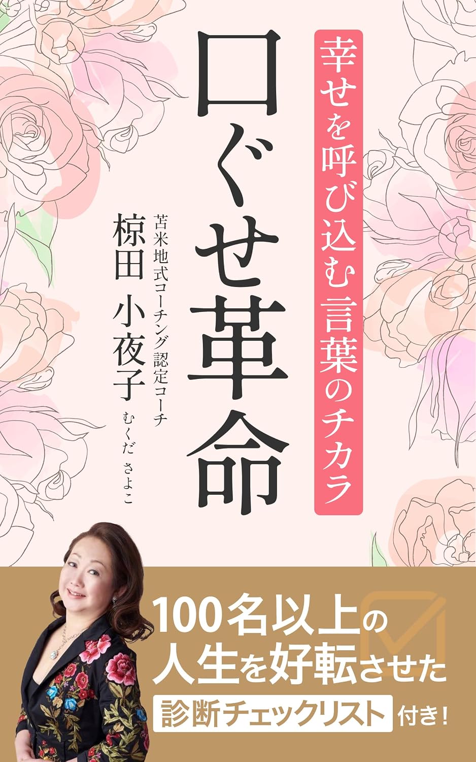 ler totalmente KUCHIGUSE KAKUMEI: Siawase o yobikomu kotoba not chikara Mukuda Coach Sayoko (Saycoach Books) (Japanese Edition)