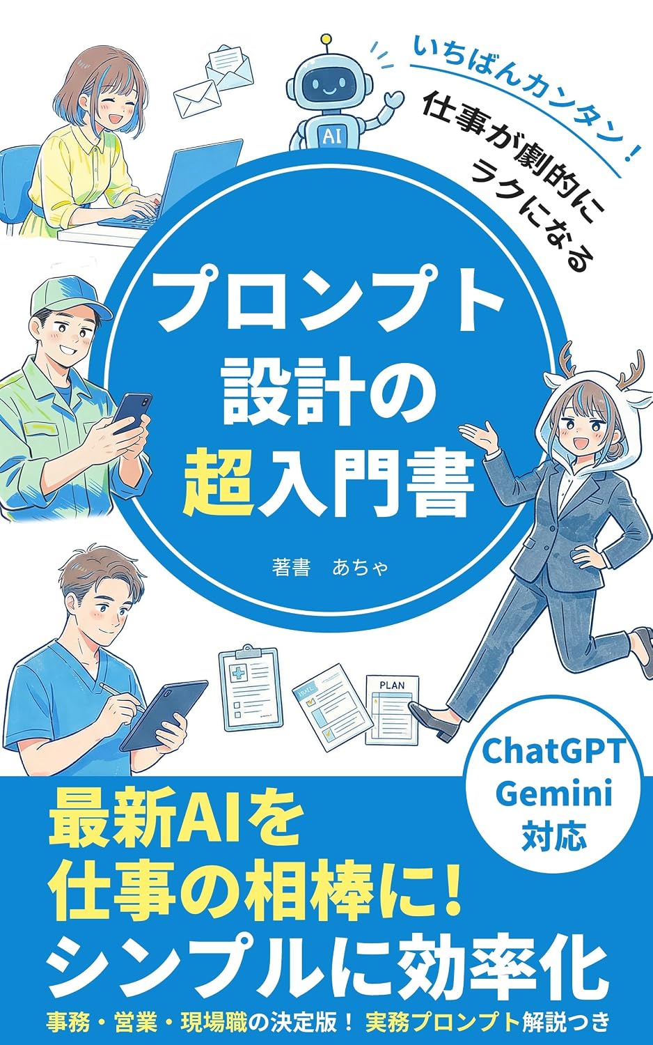 ler totalmente Ichiban kantan PronputoSekkei no Chou Nyumonsyo: Shigotoga gekitekini rakuninaru Saishin AIwo shigotono aiboni Shinpuruni korituka ChatGPT Gemini tio (Japanese Edition)