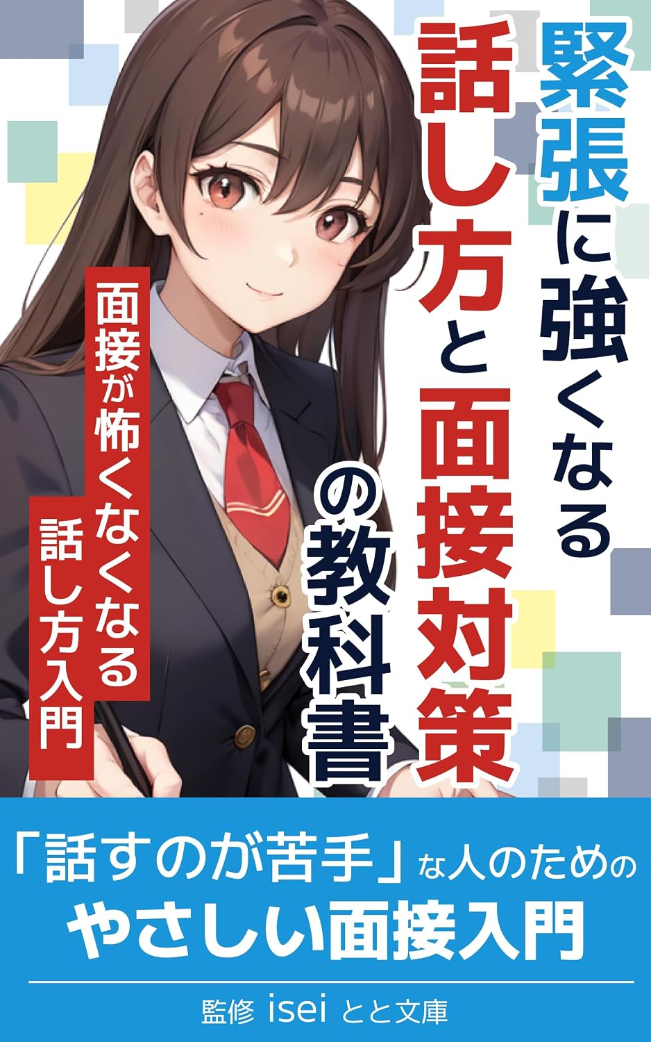 ler totalmente Kinchounitsuyokunaruhanashikatatomensetsutaisakunokyoukasho: Hanasunoganigatenahitonotamenoyasashiimensetsunyuumon (totobunko) (Japanese Edition)