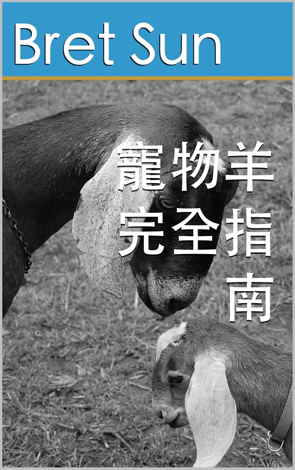 寵物羊完全指南 (Pet Care Log Book 7) (Traditional Chinese Edition)
