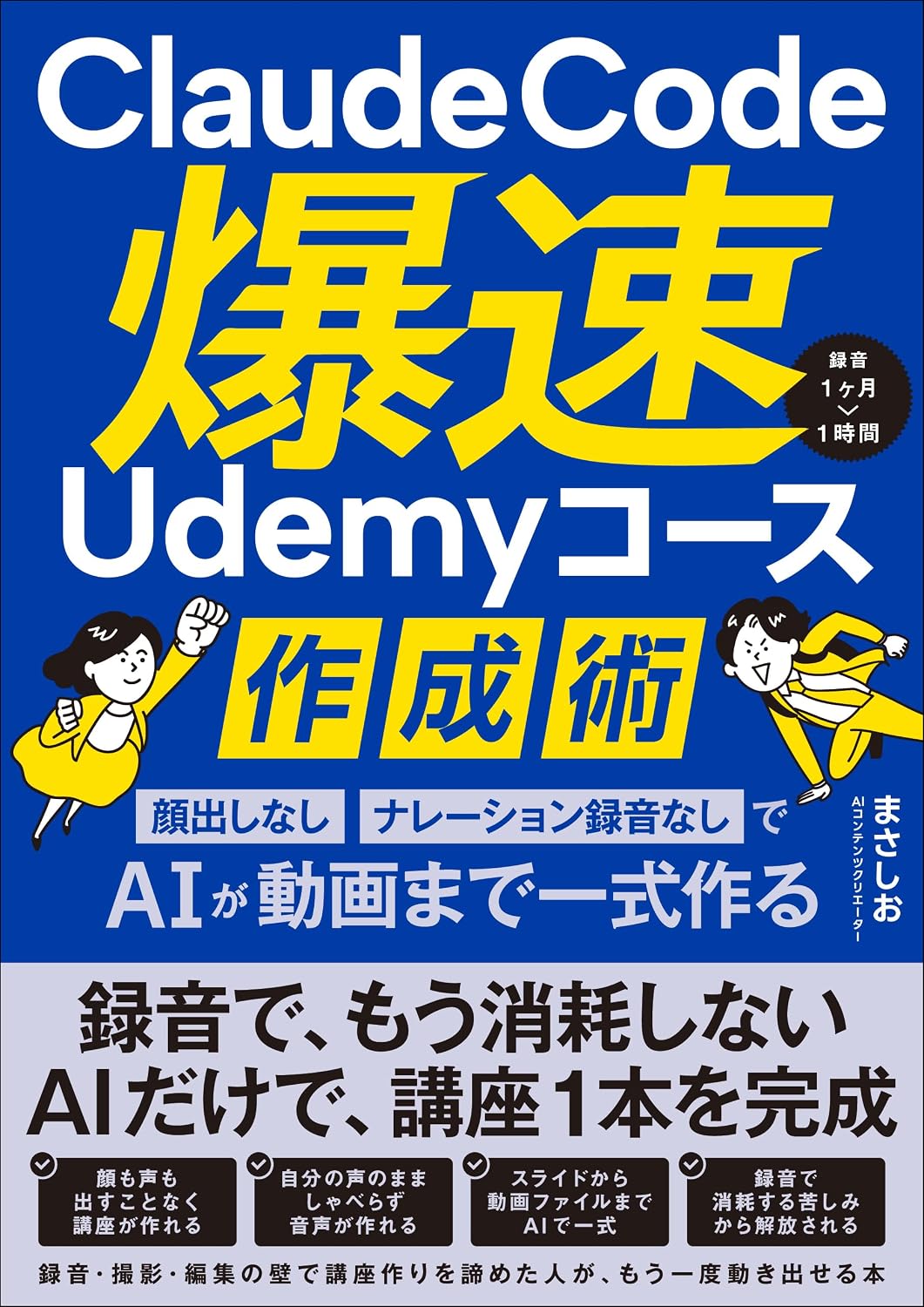 ler totalmente Claude Code Bakusoku Udemy Kosu Sakuseijutsu: Kaodashi Nashi Nareshon Rokuon Nashi de AI ga Doga made Isshiki Tsukuru (Japanese Edition)