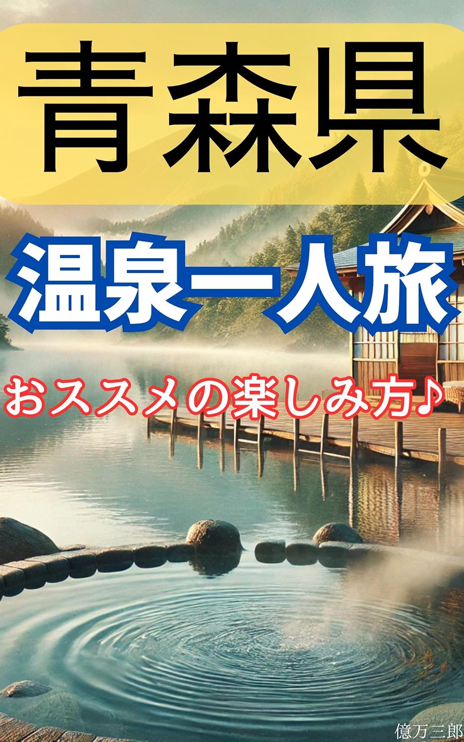 Recommended ways to enjoy a solo trip to hot springs in Aomori Prefecture (Japanese Edition) baixar livro de graça