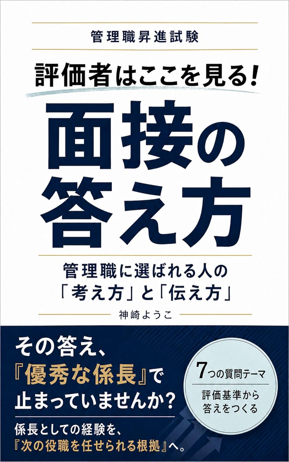 What evaluators look for How to answer interview questions: The mindset and communication style of those selected for management positions Become someone who is valued (Japanese Edition) baixar livro de graça