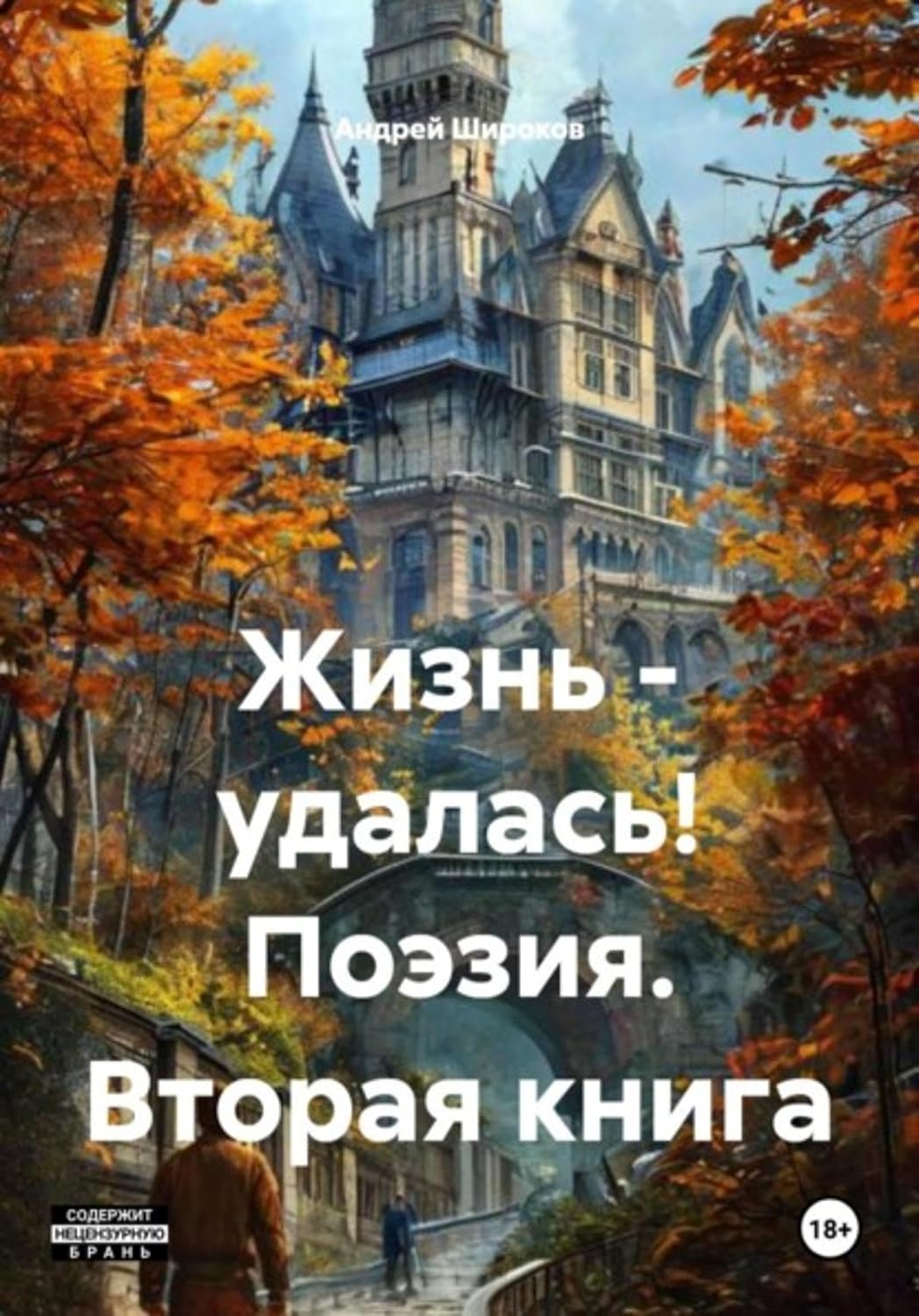 ler totalmente Жизнь - удалась! Поэзия. Вторая книга (Russian Edition)