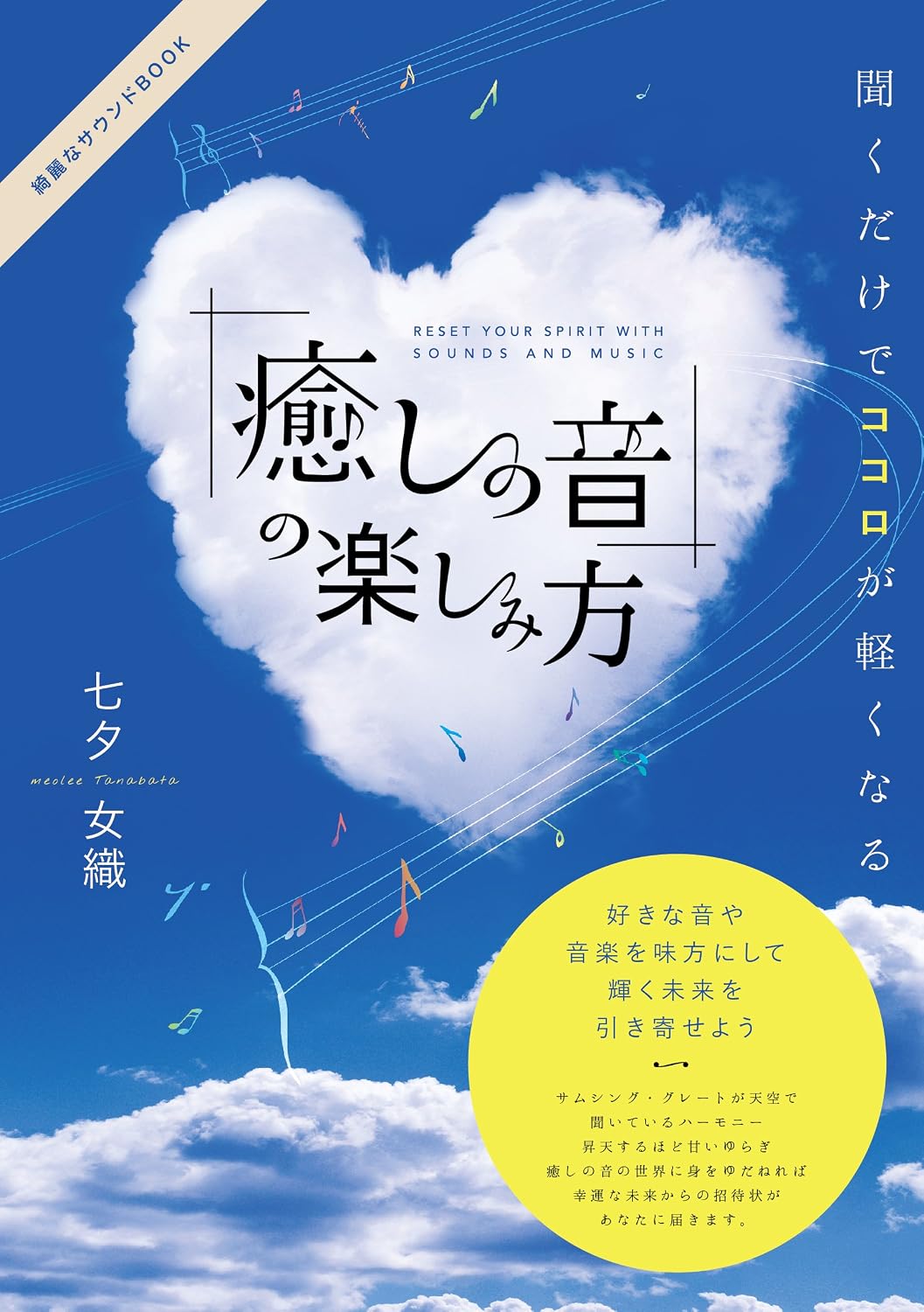 ler totalmente Reset Your Spirit with Sounds and Music: Japanese Edition KIREINA SOUND BOOK (TANABATA SOUND MEDIA)