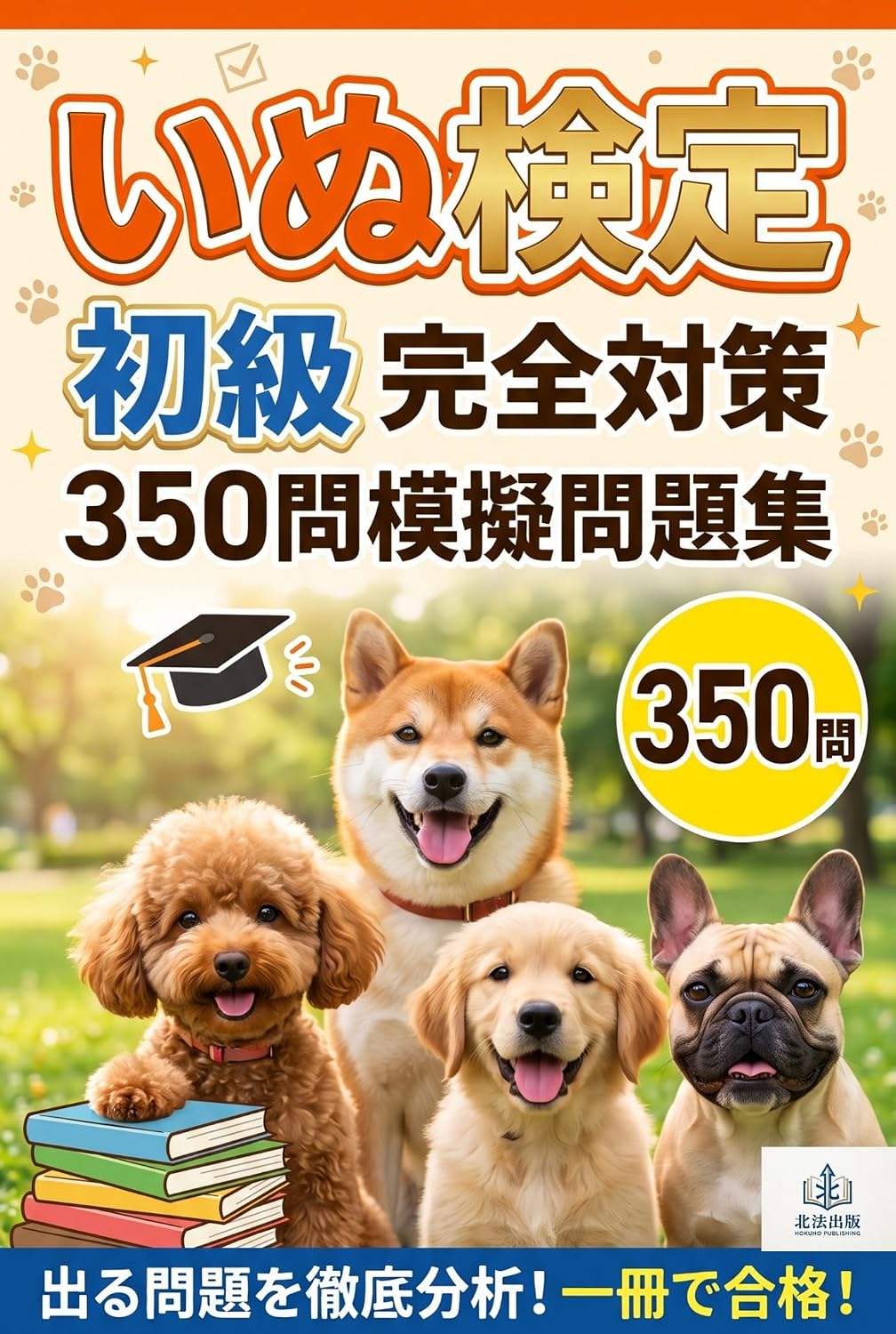 capítulo por capítulo baixar INU KENTEI SHOKYUU KANZEN TAISAKU SANBYAKU GOJUU MON MOGI MONDAISHUU (Japanese Edition)