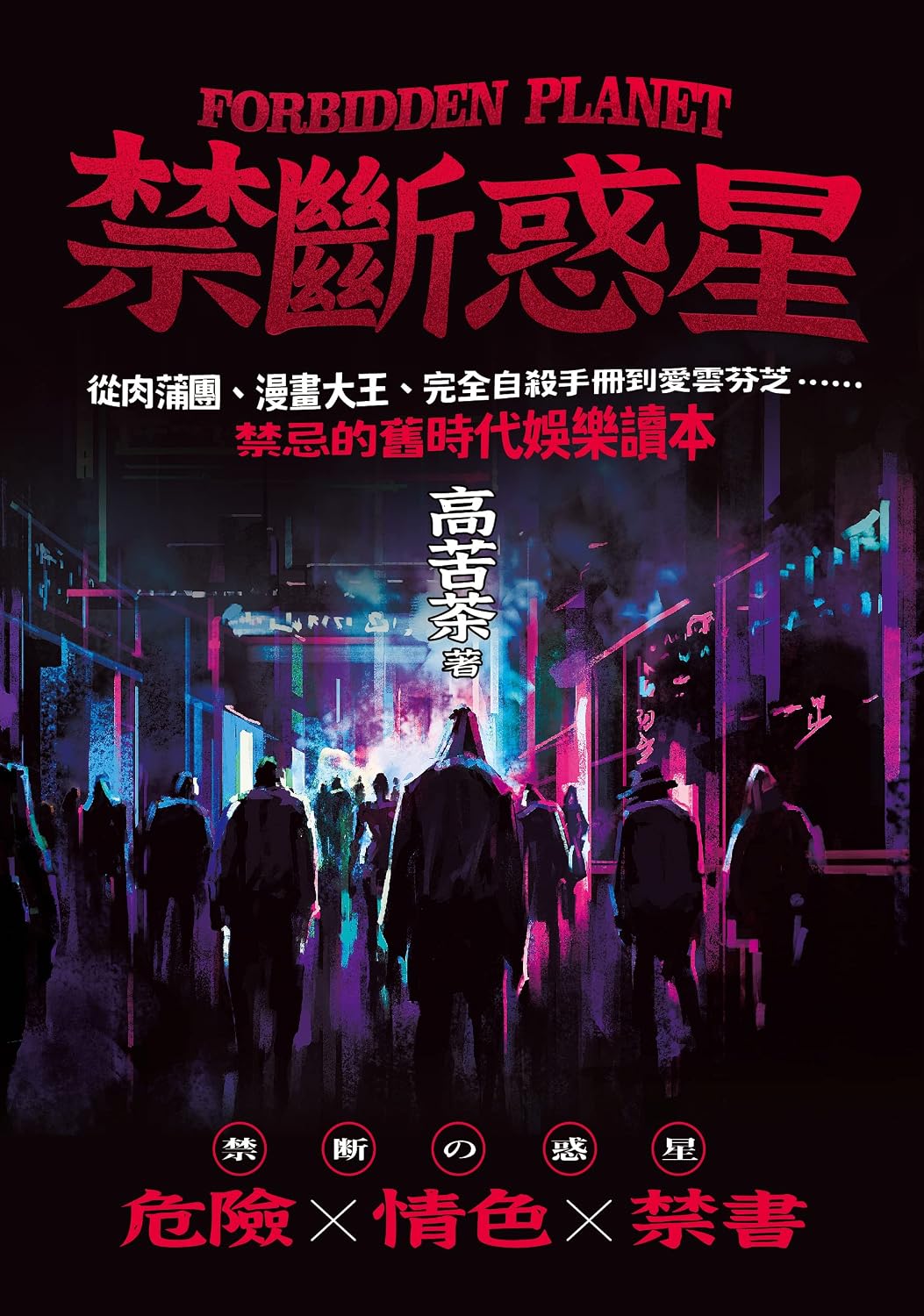 ler totalmente 禁斷惑星：從肉蒲團、漫畫大王、完全自殺手冊到愛雲芬芝……禁忌的舊時代娛樂讀本 (Traditional Chinese Edition)