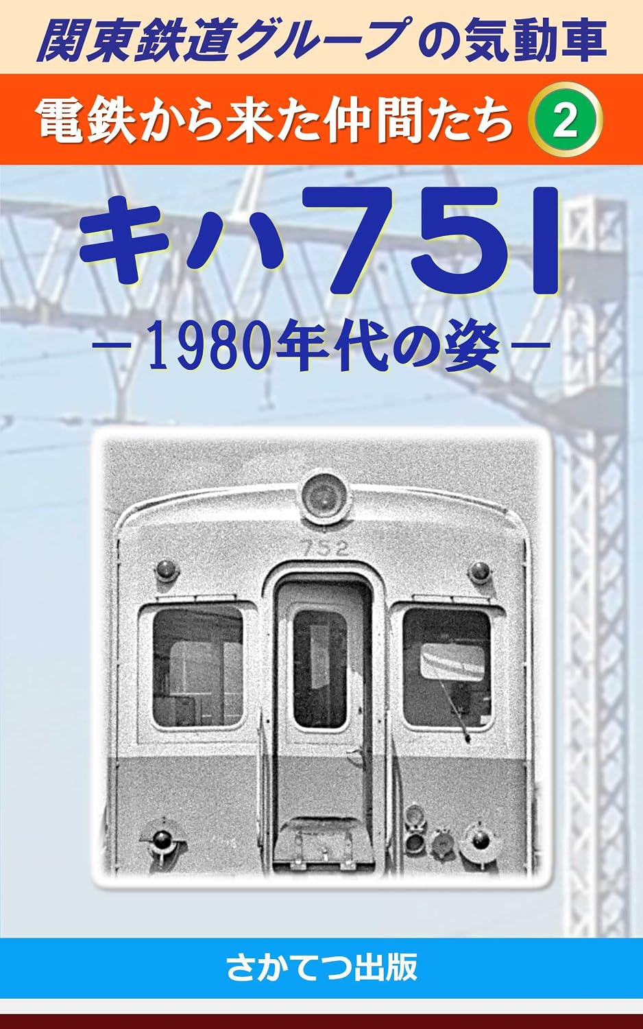 ler totalmente Diesel Multiple Units of the Kanto Railway Group Friends from Electric Railways 2: Type Kiha 751 Morphology in the 1980s (Japanese Edition)