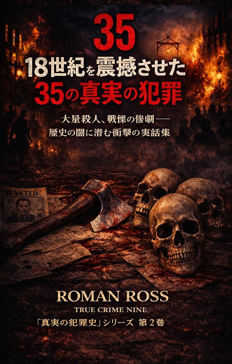 capítulo por capítulo baixar Juhasseiki ni shougeki o ataeta sanjugo no jitsuzai hanzai: Tairyou satsujin to souran no shougekiteki na monogatari 歴史に残る真実の犯罪物語 (Hanzai jitsuwa) (Japanese Edition)