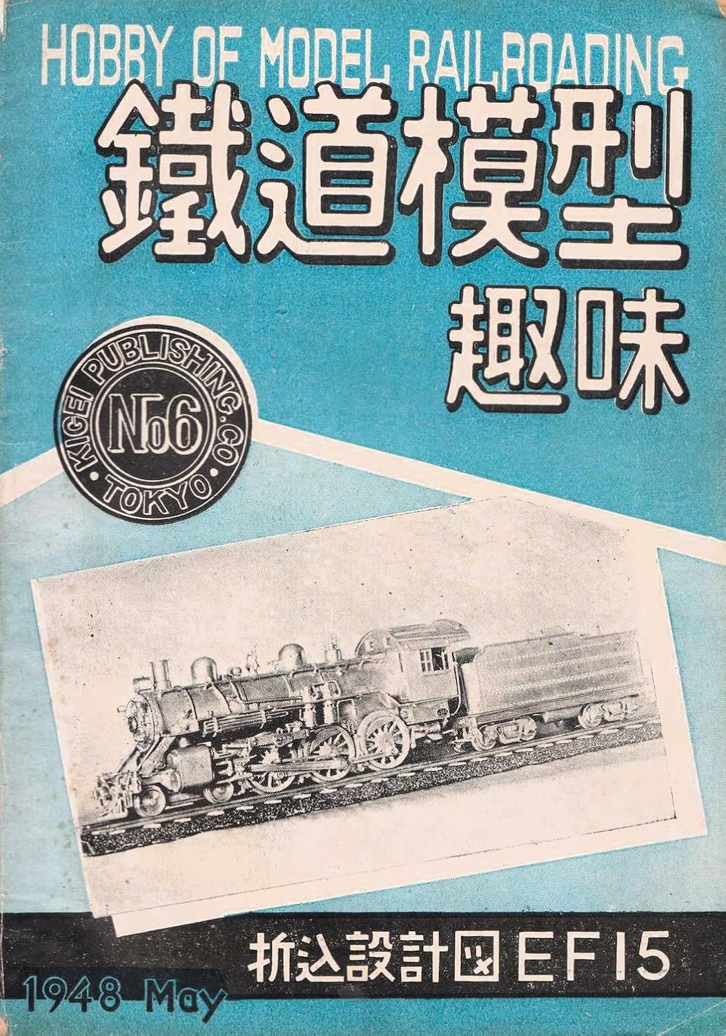 Hobby of Model Railroad No6 1948/5 (Japanese Edition) baixar o livro de graça