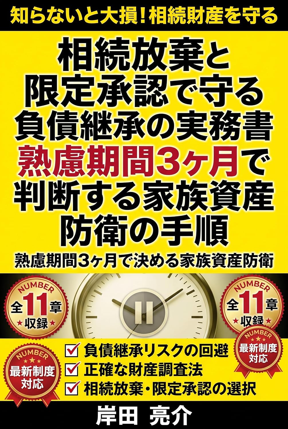 Sozoku Hoki to Genteishonin de Mamoru Fusai Keisho no Jitsumusho: Jukuryo Kikan Sankagetsu de Handan Suru Kazoku Shisan Boei no Tejun (Japanese Edition) baixar o livro de graça