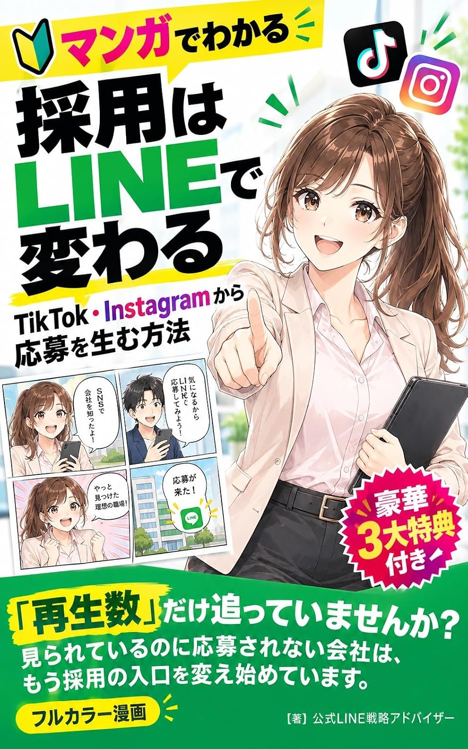 LINE Saiyou TikTok Instagram kara LINE he Saishin no Boshuudan Keisei Flow wo Kanzen Koukai: Douga ga Bazuttemo Oubo Zero kara Dakkyaku SNS kara Oubosha... Saiyou Boshuudan Keisei (Japanese Edition) baixar livro de graça