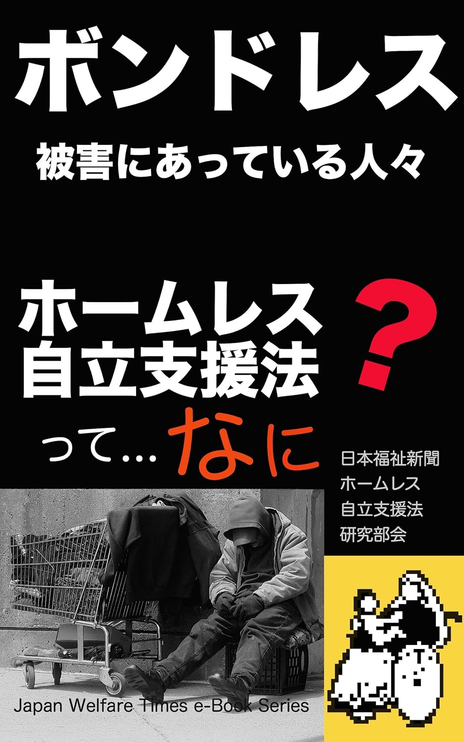 Homeless Independence Support Law: People who are Bondless damaged Japan Welfare Times e-Book Series (Japanese Edition) baixar livro de graça