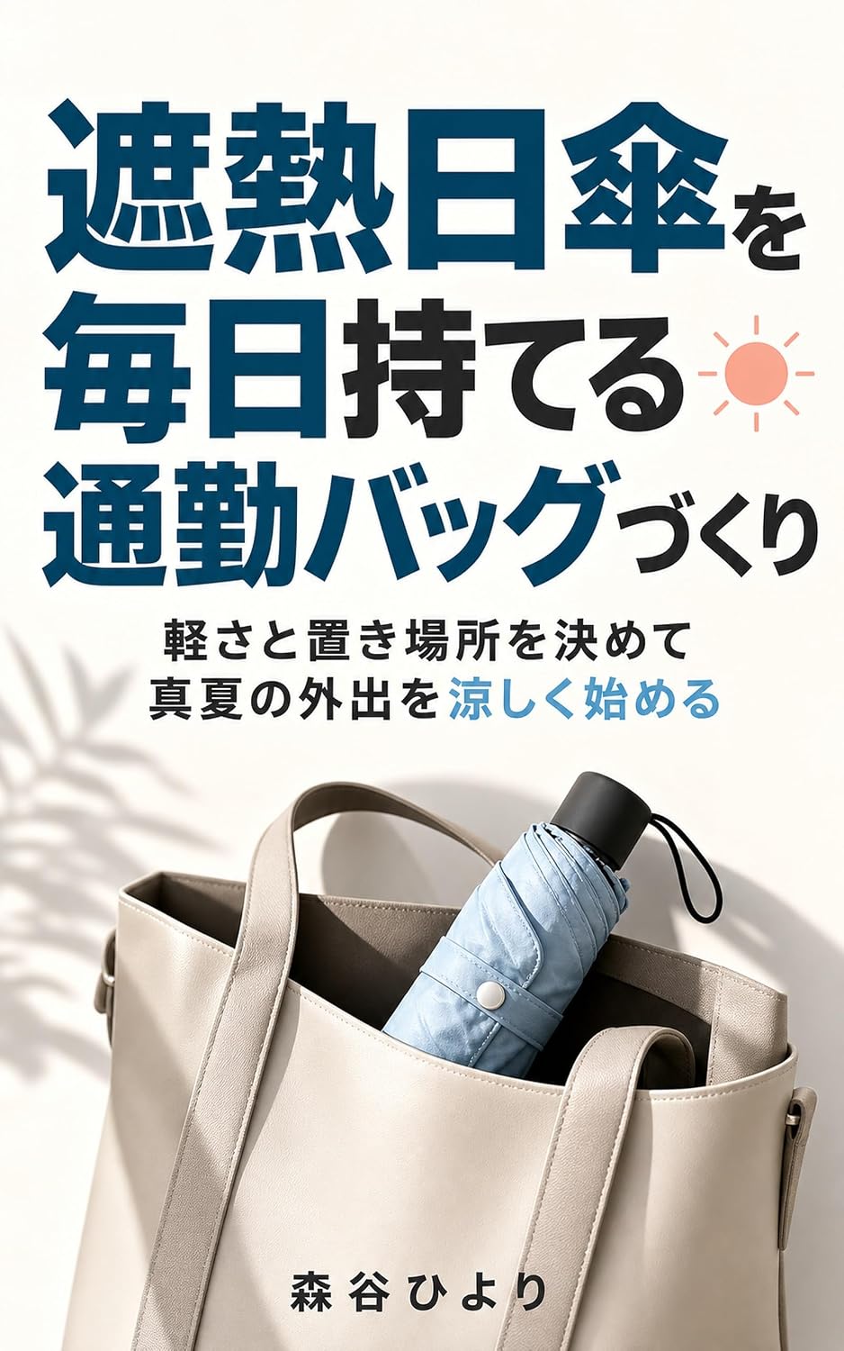 Shanetsu higasa wo mainichi moteru tsukin bag zukuri: Karusa to okibasho wo kimete manatsu no gaishutsu wo suzushiku hajimeru (Moriya Hiyori) (Japanese Edition) baixar o livro de graça