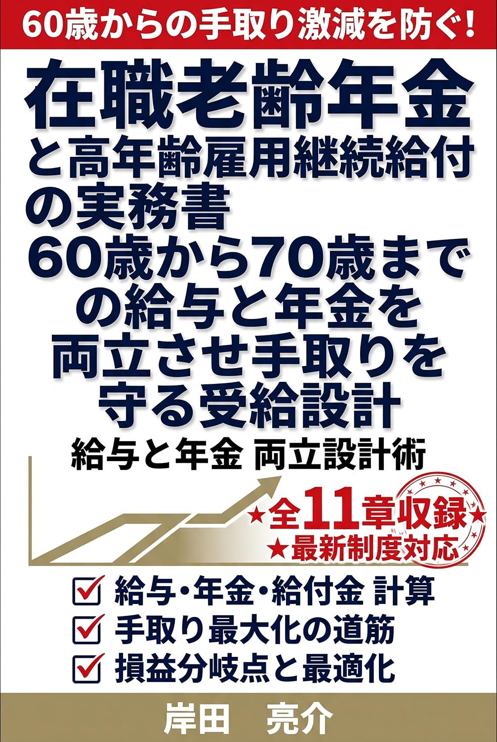Zaishoku Rorei Nenkin to Konenrei Koyo Keizoku Kyufu no Jitsumusho: Rokujissai kara Nanajissai made no Kyuyo to Nenkin wo Ryoritsu sasete Tedori wo Mamoru Jukyu Sekkei (Japanese Edition) baixar livro de graça