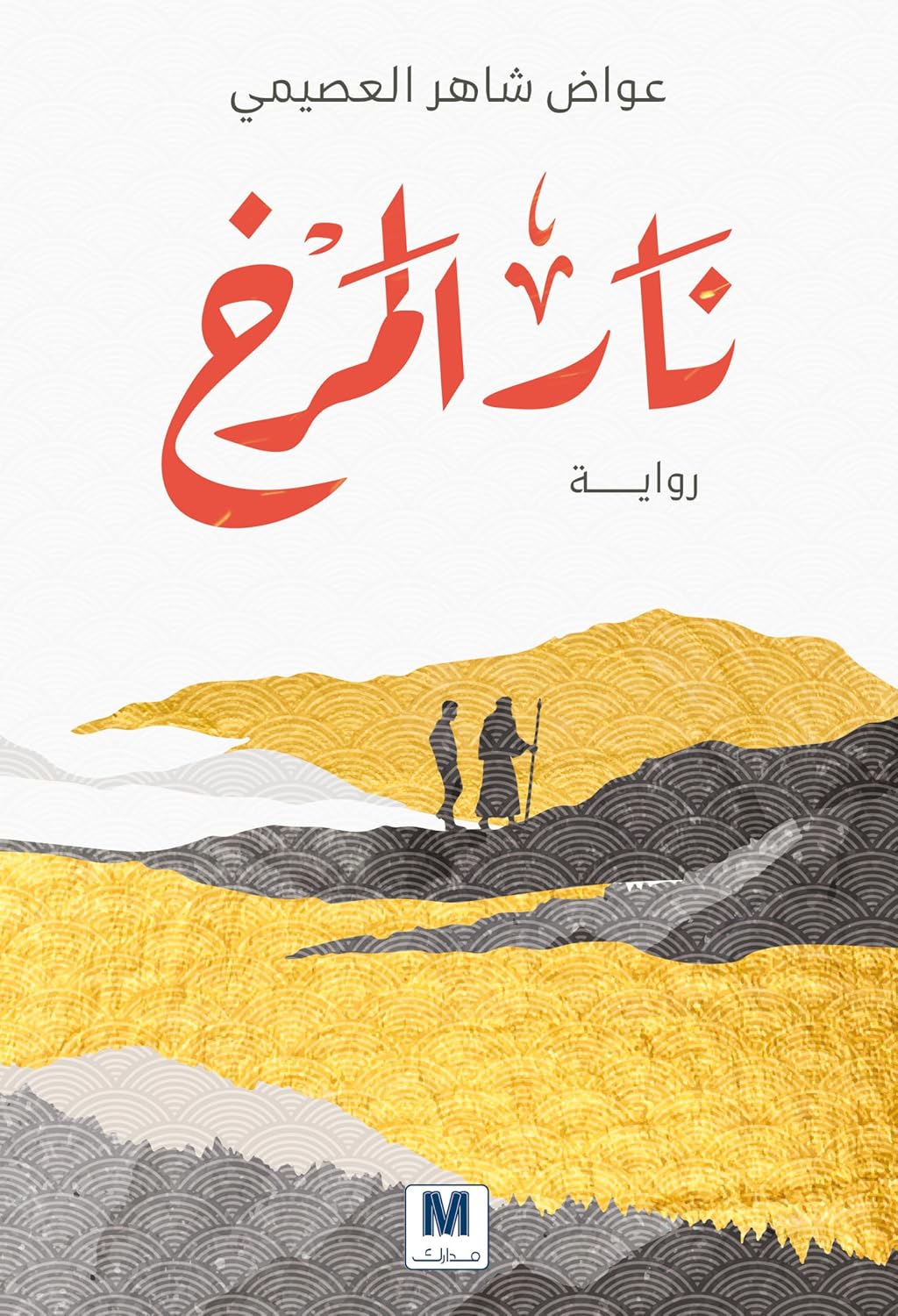 نار المرخ (Arabic Edition) baixar o livro de graça
