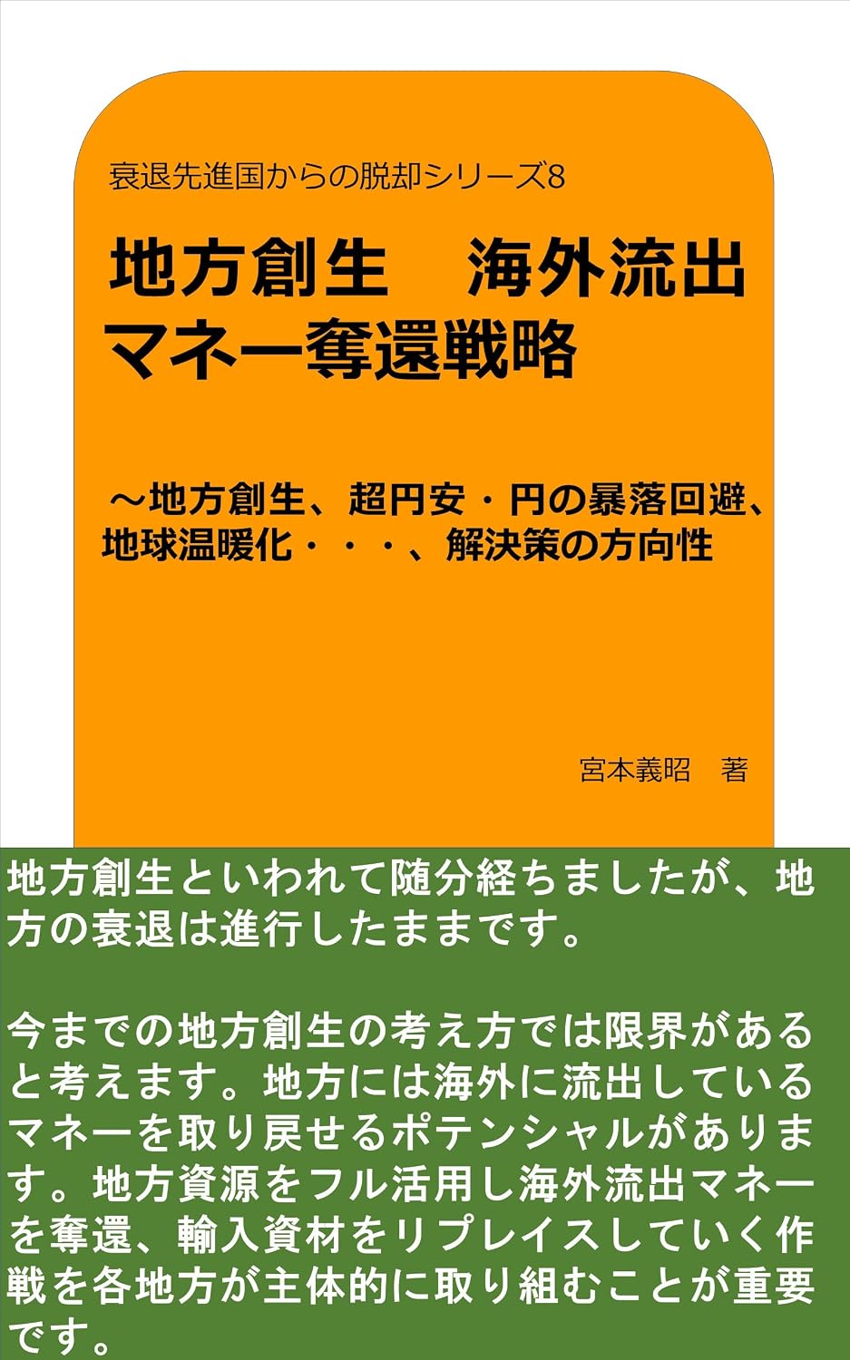 Suitaisennshinnkokukaranodakkyakusirizuhati tihousousei kaigairyuusyutumane dakkannsennryaku tihousousei tyouennyasu ennnobourakukaihi tikyuuonndannka... (Japanese Edition) baixar livro de graça