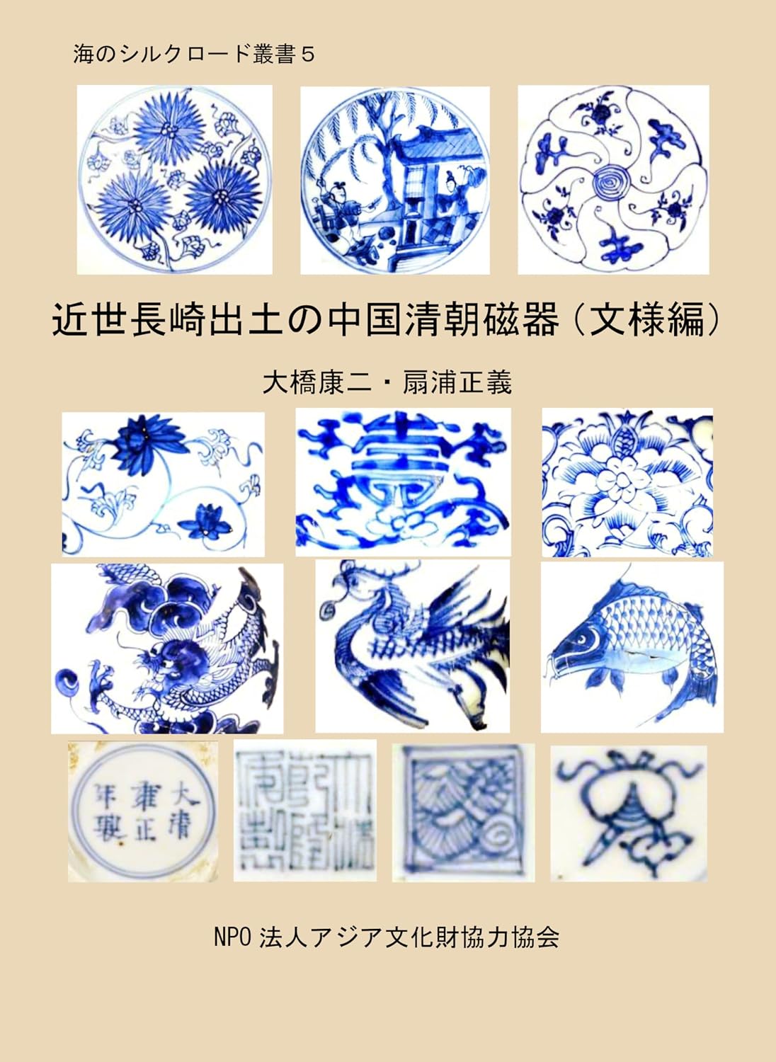 Chinese Qing Porcelains found in Pre-Modern Nagasaki - Motiefs Edition Sea Silkroad Series (Japanese Edition) baixar o livro de graça