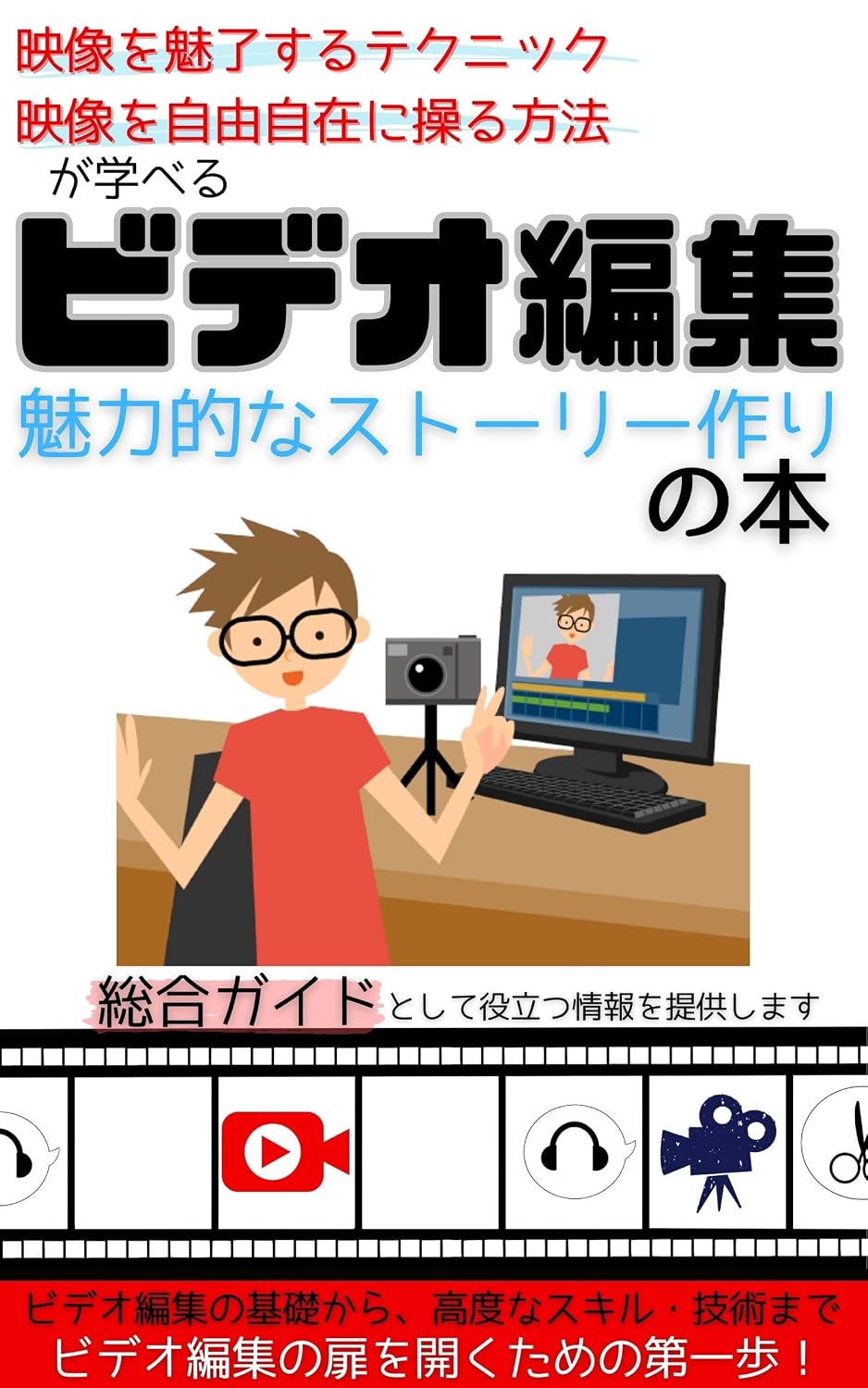 Video editing book Making a compelling story: Techniques to captivate images and methods to manipulate images freely (Japanese Edition) baixar livro de graça