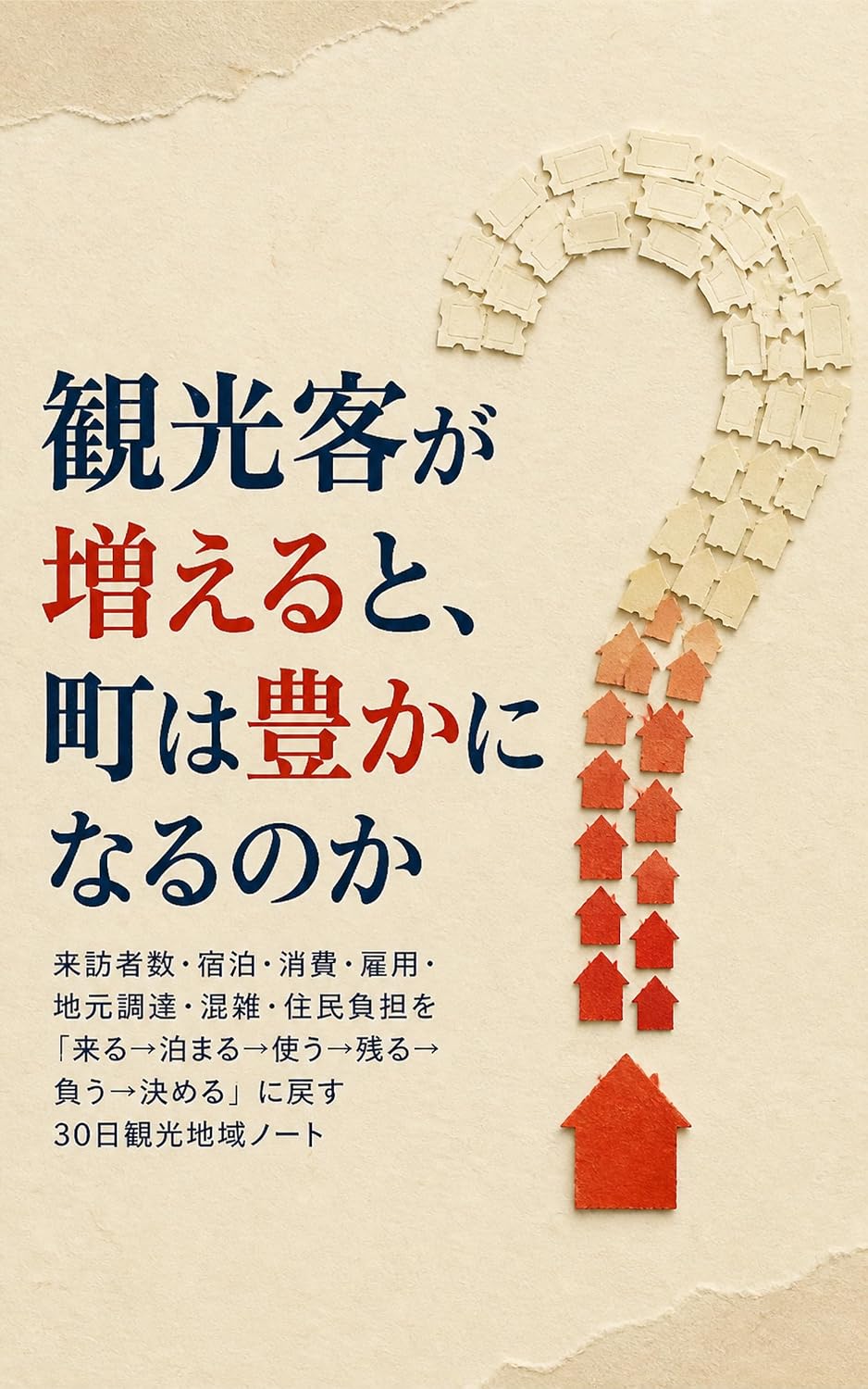 Kankokyaku ga fueru to machi wa yutaka ni naru no ka: Raihoshasu shukuhaku shohi koyo jimoto chotatsu konzatsu jumin futan o kuru tomaru tsukau nokoru... nichi kanko chiiki note (Japanese Edition) baixar livro de graça