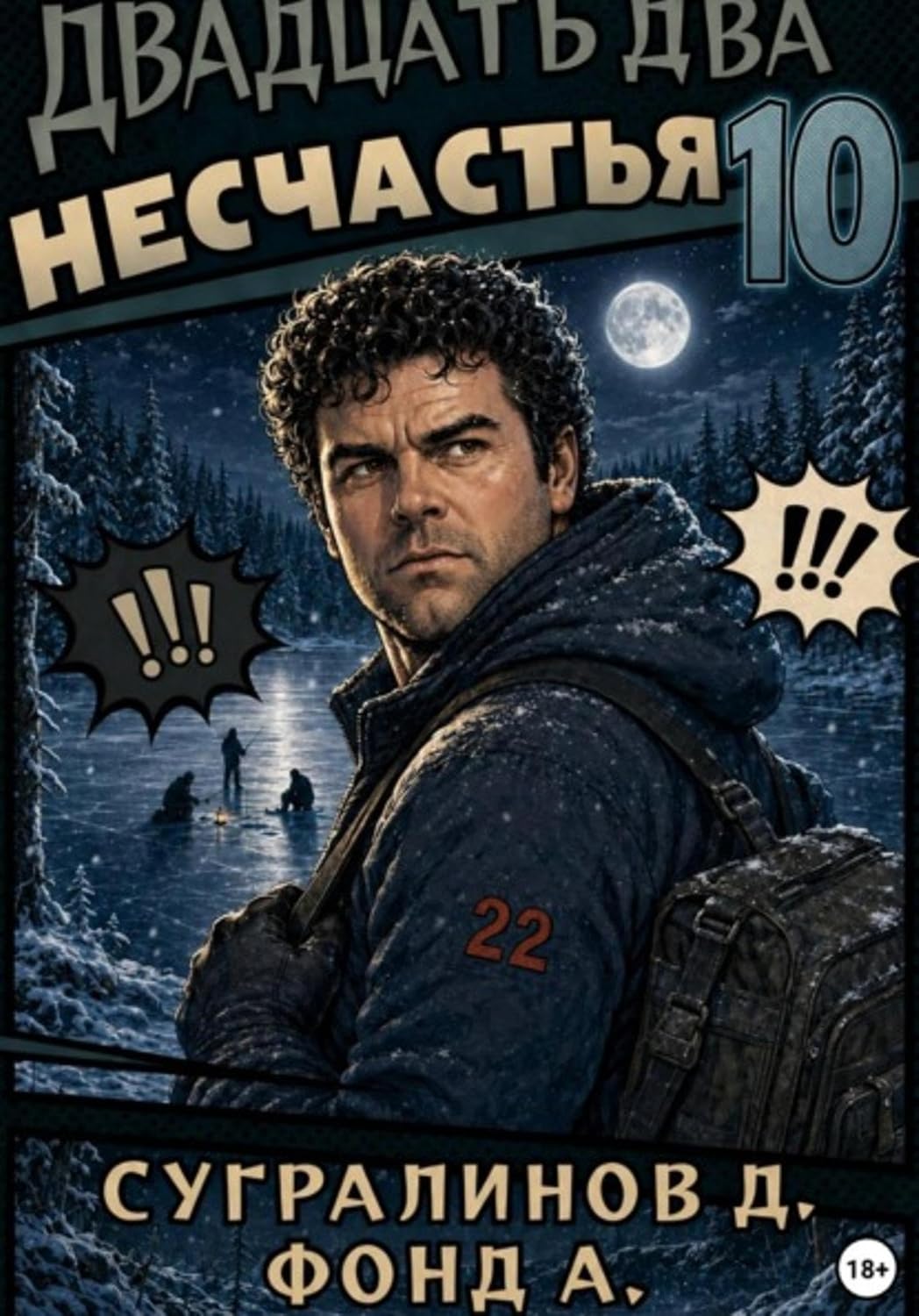 capítulo por capítulo baixar Двадцать два несчастья. Книга 10 (Russian Edition)
