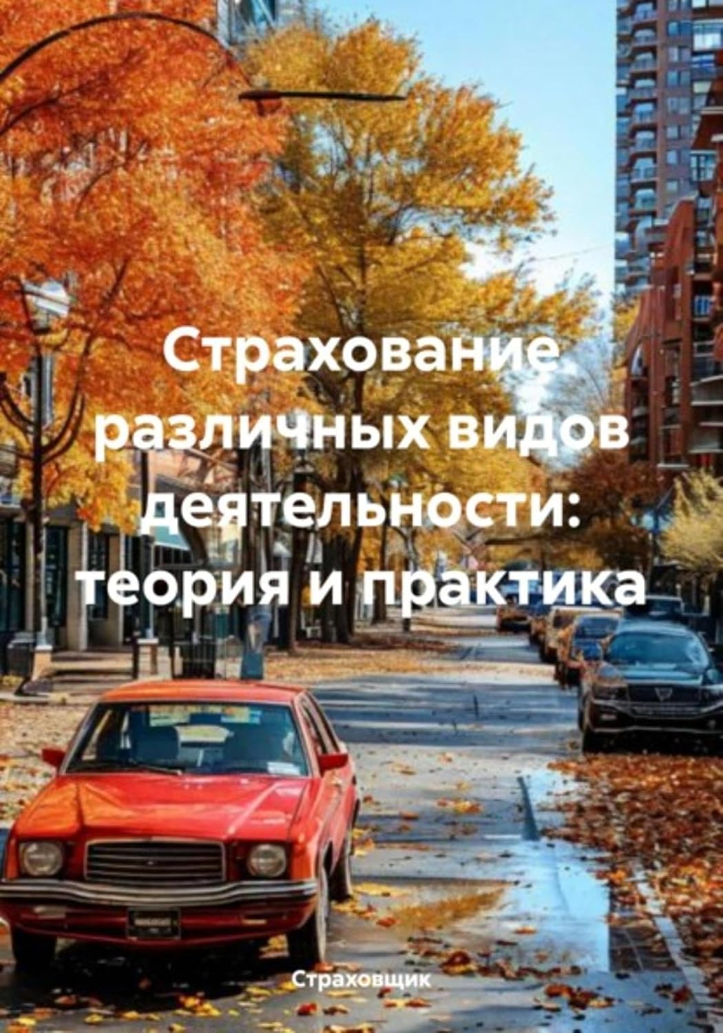 Страхование различных видов деятельности: теория и практика (Russian Edition) baixar livro de graça