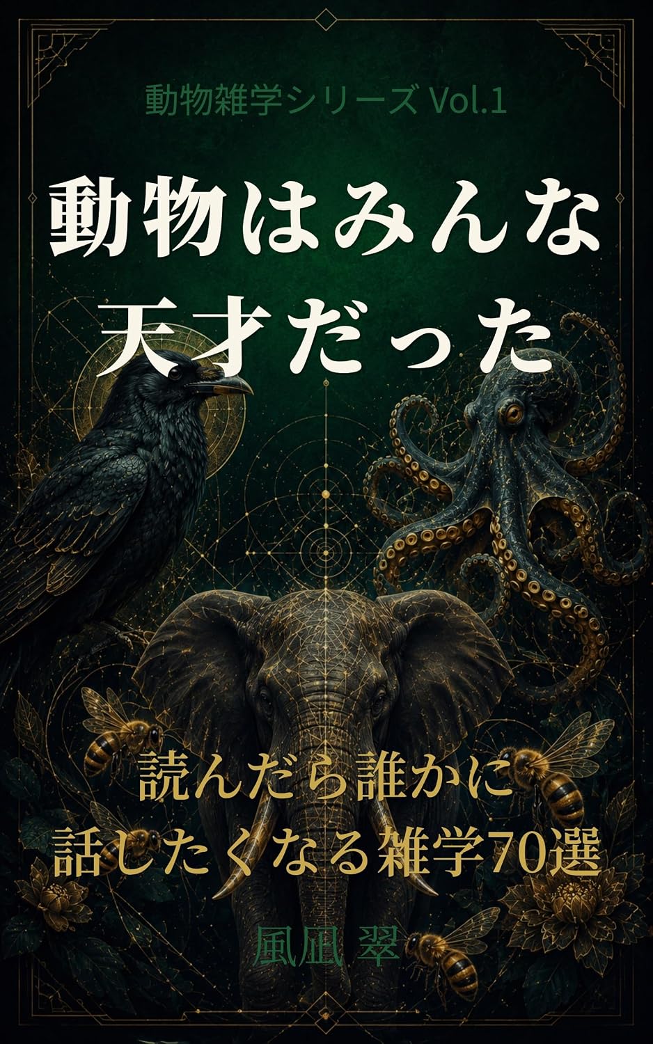 doubutuhaminnatensaidattayondaradarekanihanasitakunaruzatugaku70sen: kakagugaakasitaikimonotatinoodorokubekinouryokutoseitai (Japanese Edition) baixar o livro de graça