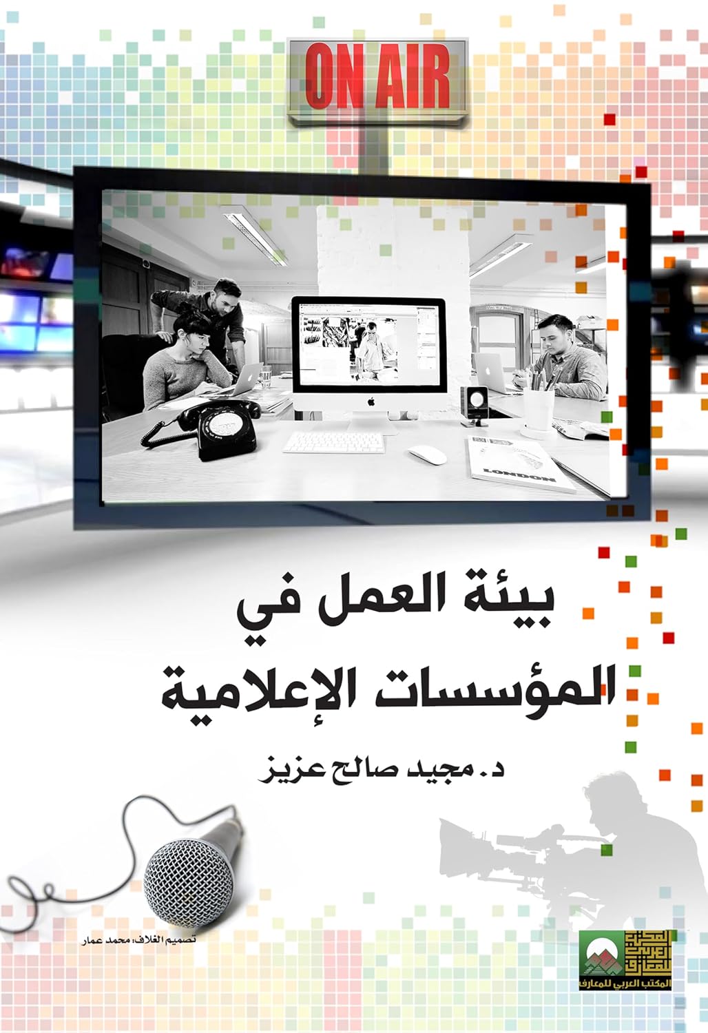 بيئة العمل في الموسسات الاعلامية (Arabic Edition) baixar o livro de graça