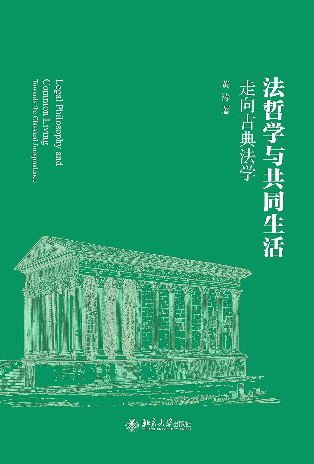 capítulo por capítulo baixar 法哲学与共同生活——走向古典法学 (Chinese Edition)