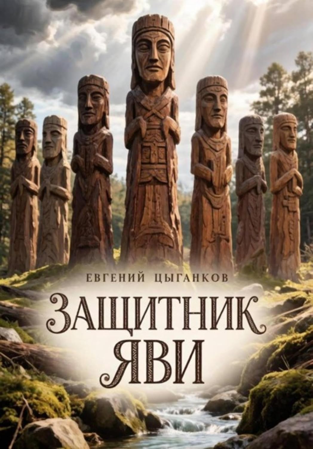 Защитник Яви (Russian Edition) baixar o livro de graça