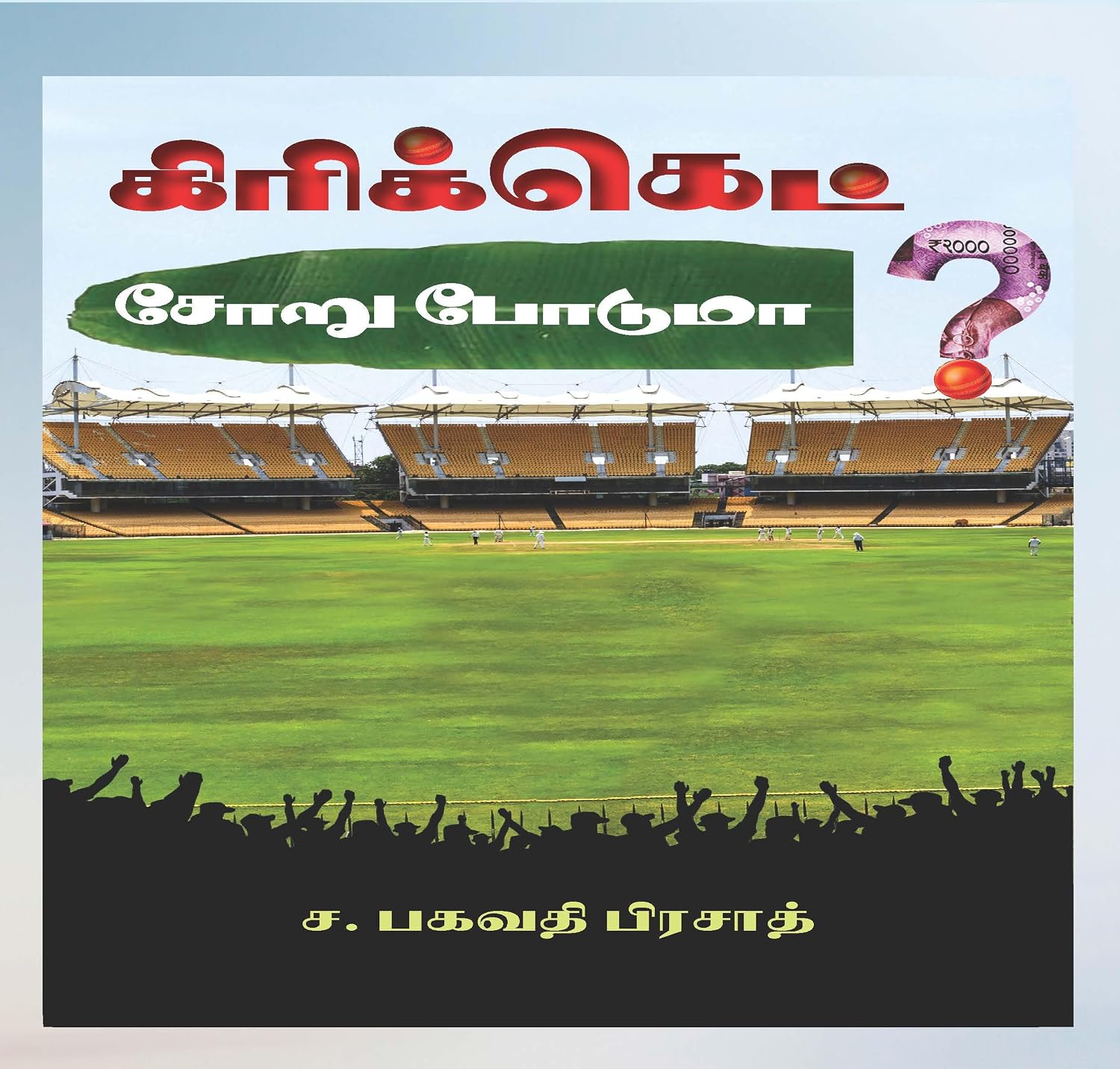 ler totalmente கிரிக்கெட் சோறு போடுமா? (Tamil Edition)
