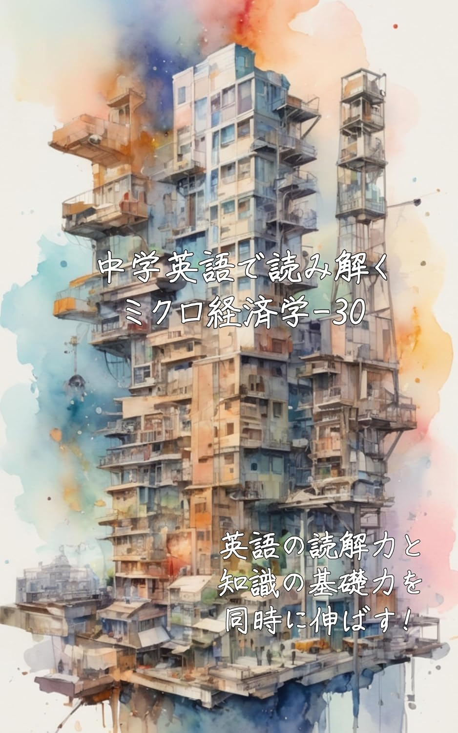 tyuugakueigodeyomitokumikurokeizaigaku: eigonodokkairyokutotisikinokisoryokuwodouzininobasu tyuugakueigodeyomitokugakumonsiri-zu (Japanese Edition) baixar livro de graça