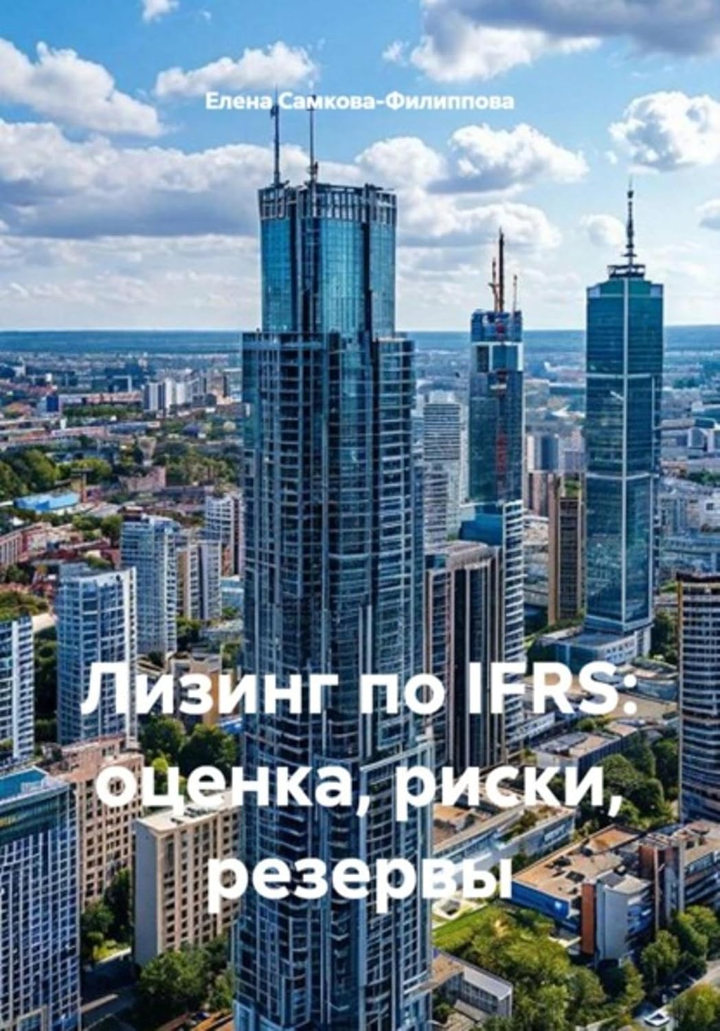 Лизинг по IFRS: оценка, риски, резервы (Russian Edition) baixar livro de graça