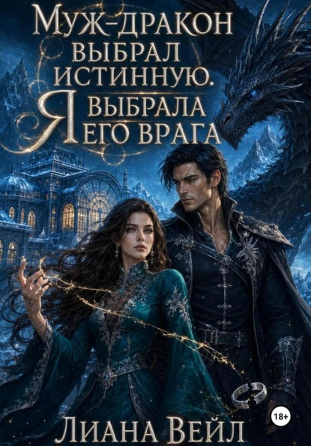 Муж-дракон выбрал истинную. Я выбрала его врага (Russian Edition) baixar o livro de graça