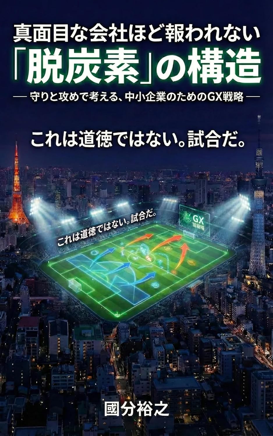 ler totalmente Majimena Kaisha Hodo Mukuwarenai Datsutanso no Kozo: Mamori to Seme de Kangaeru Chusho Kigyo no Tame no GX Senryaku (Japanese Edition)