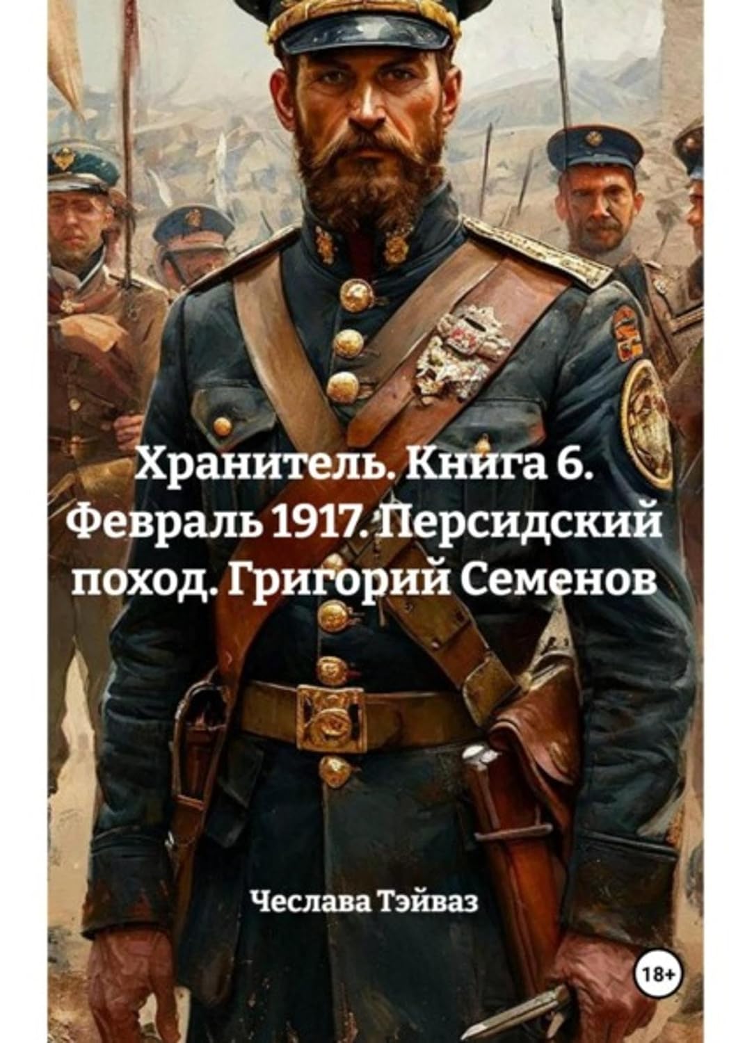 Хранитель. Книга 6. Февраль 1917. Персидский поход. Григорий Семенов (Russian Edition) baixar livro de graça