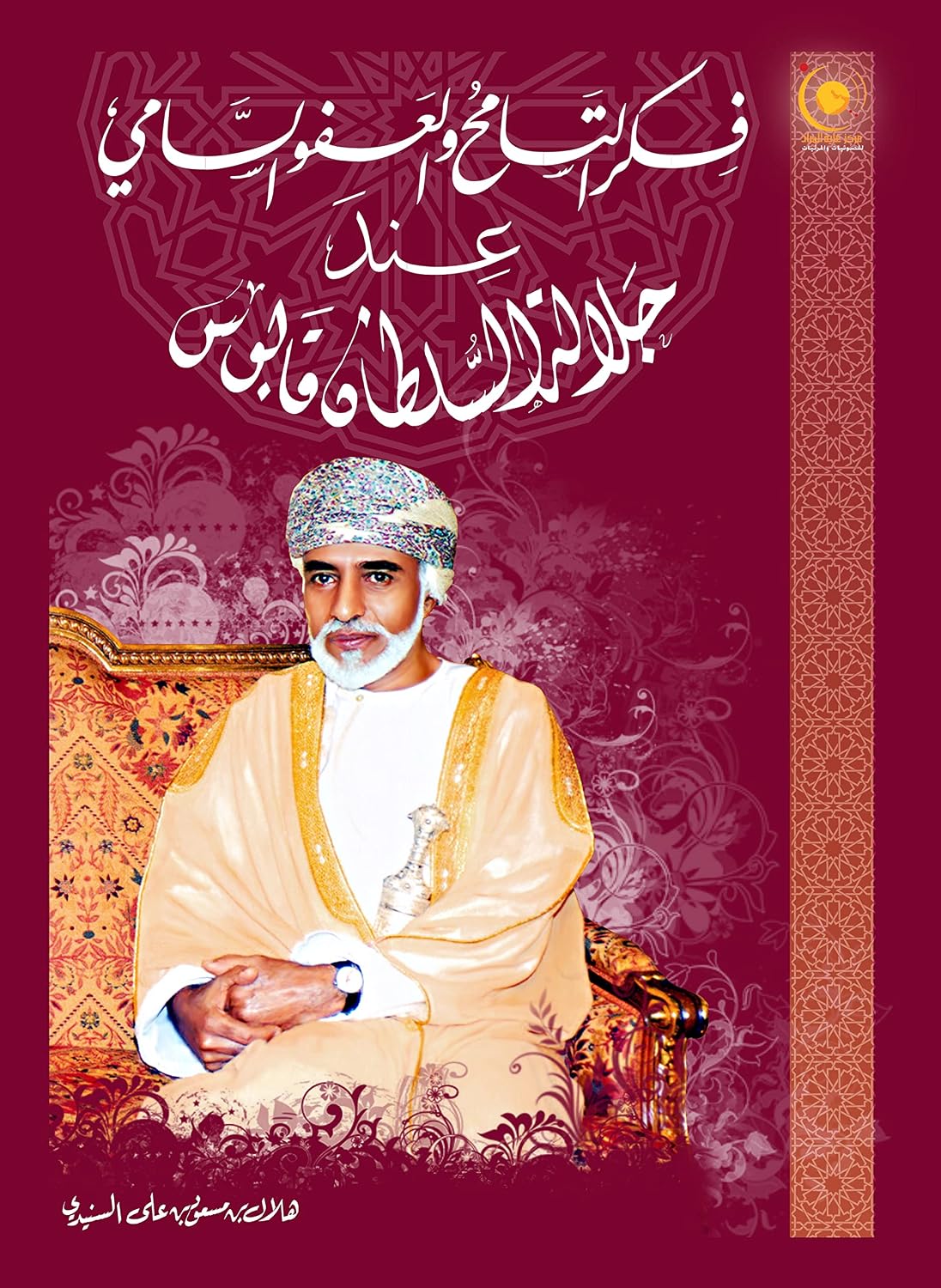 ler totalmente فكر التسامح والعفو السامي عند جلالة السلطان قابوس: الباب الثالث الخاتمة والمراجـع (Arabic Edition)