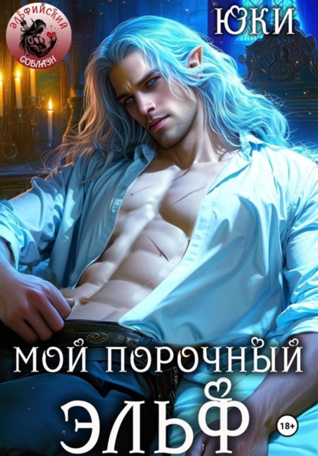 capítulo por capítulo baixar Мой порочный эльф (Russian Edition)