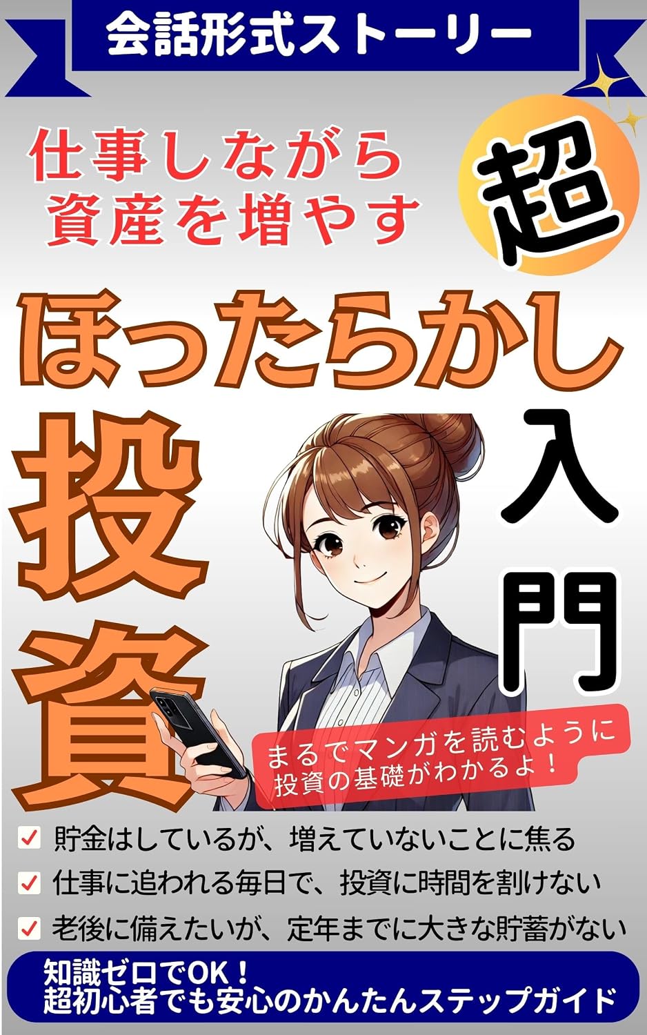 ler totalmente shigotoshinagarashisanwohuyasuhottarakashitoushichounyuumon: taiwakeishikisuto-ri-demanabukisotoushishoshinshagaanshinshiteippowohumidaseruhazimekatakisotishikikihonyarikatamoukekatahukugyou... (Japanese Edition)