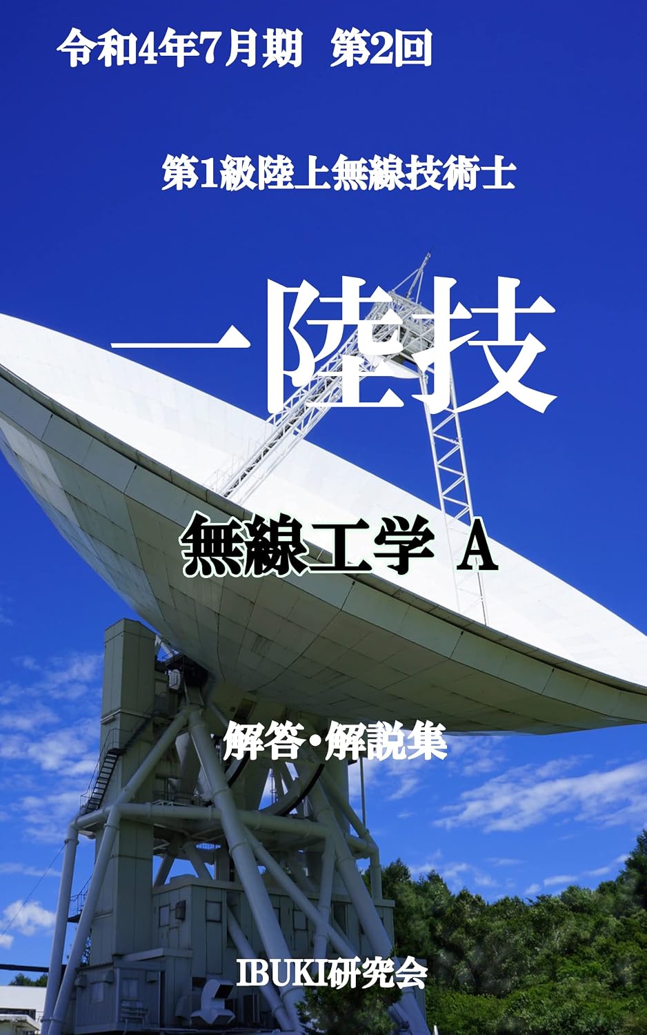 capítulo por capítulo baixar reiwayonen hitigatuki dainikai daiikkyurikujyoumusengijyutusi musenkougaku A: sikenmondai zenmonkaitoukaisetusyu (Japanese Edition)