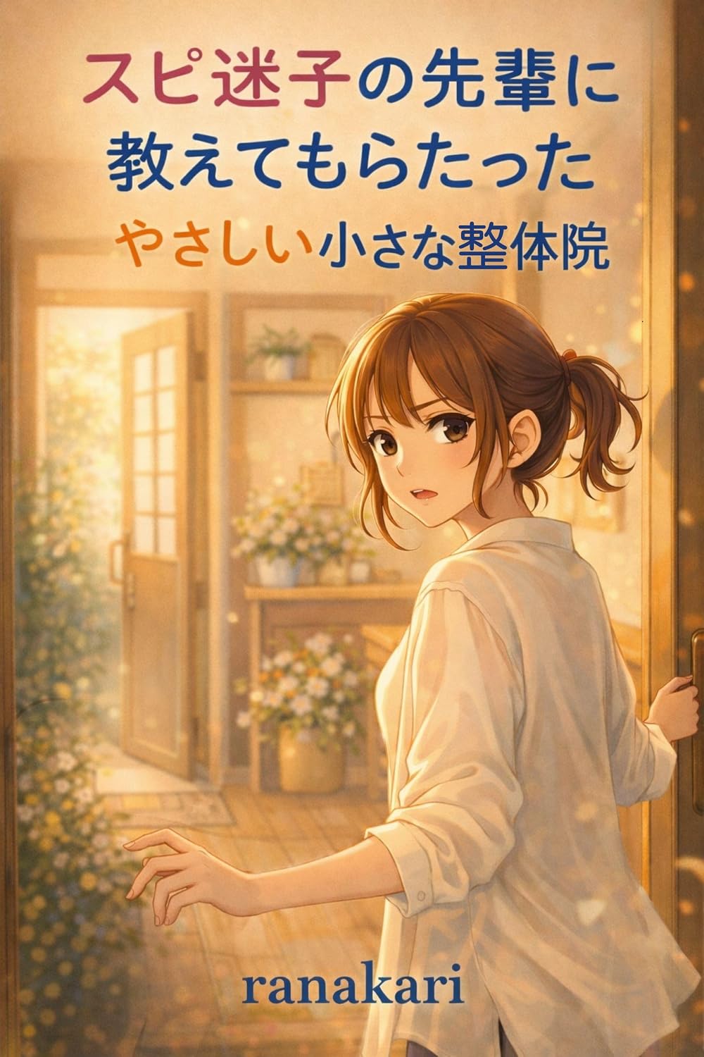 ler totalmente supimaigonosenpainiosietemorattayasasiitiisanaseitaiin kokoronomayoiwohodokutiisanaseitaiin (muyusyuppan) (Japanese Edition)