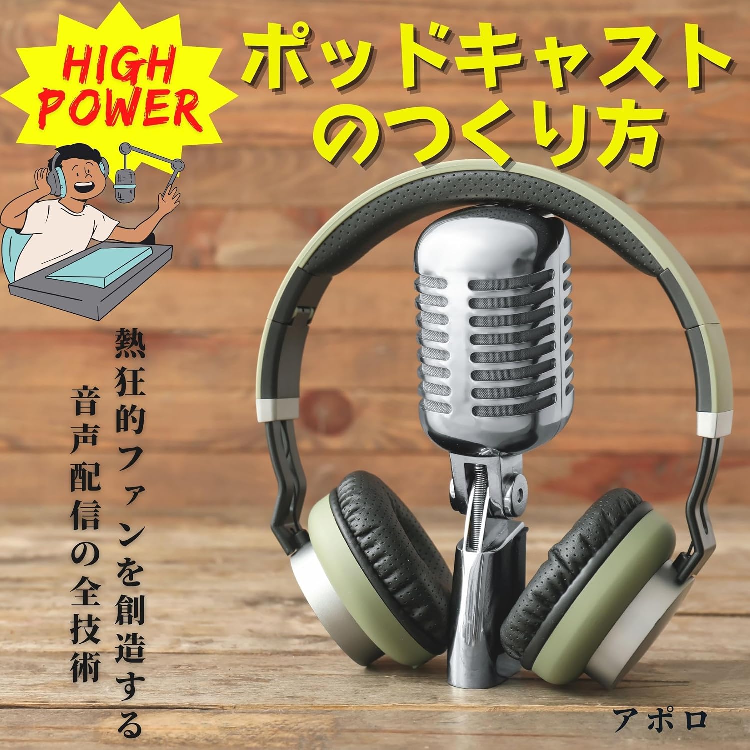 ハイパワーポッドキャストのつくり方: 熱狂的ファンを創造する音声配信の全技術 baixar o livro de graça