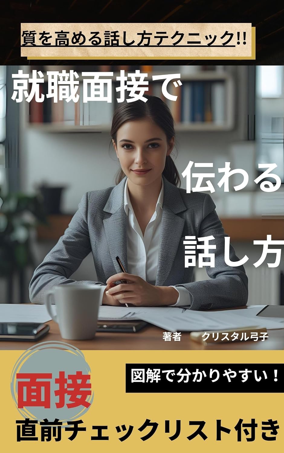 ler totalmente shuushokumensetudeyakudatututawaruhanashikata (Japanese Edition)