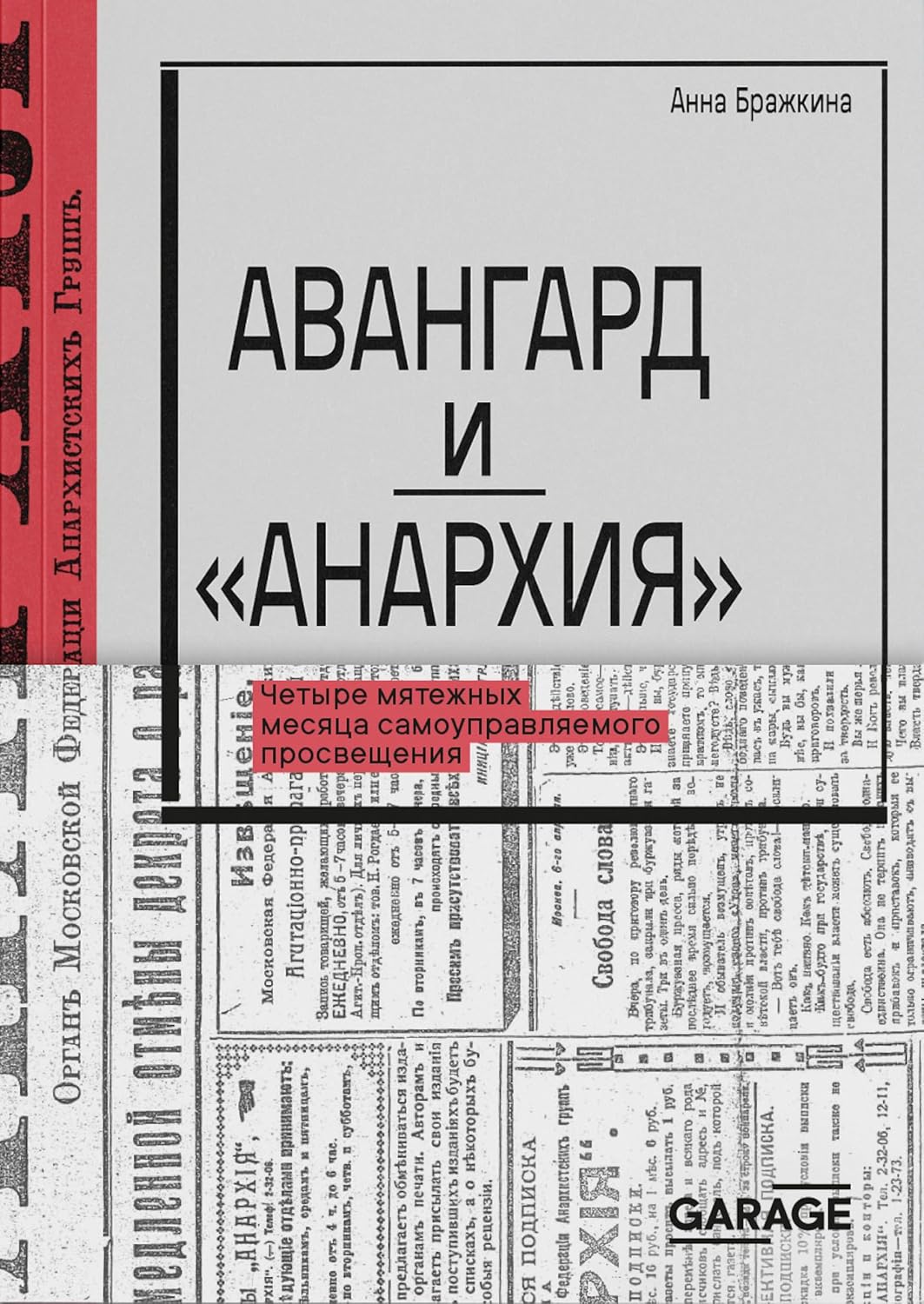 Авангард и "Анархия". Четыре мятежных месяца самоуправляемого просвещения (Russian Edition) baixar livro de graça