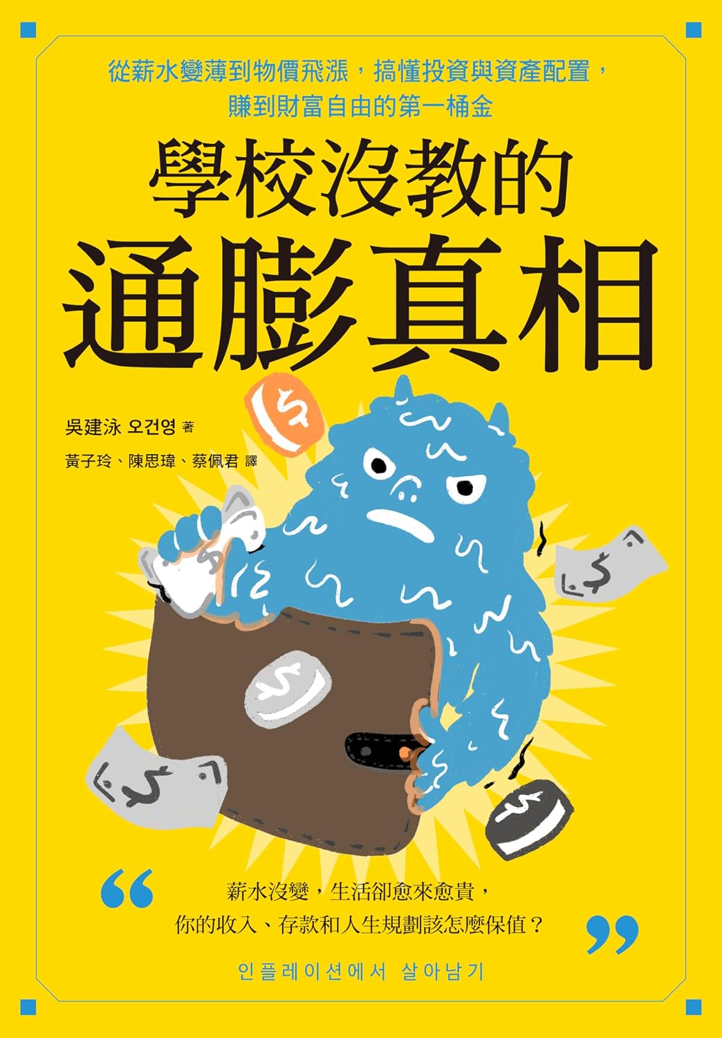 學校沒教的通膨真相: 從薪水變薄到物價飛漲，搞懂投資與資產配置，賺到財富自由的第一桶金 (站著賺錢) (Traditional Chinese Edition) baixar livro de graça