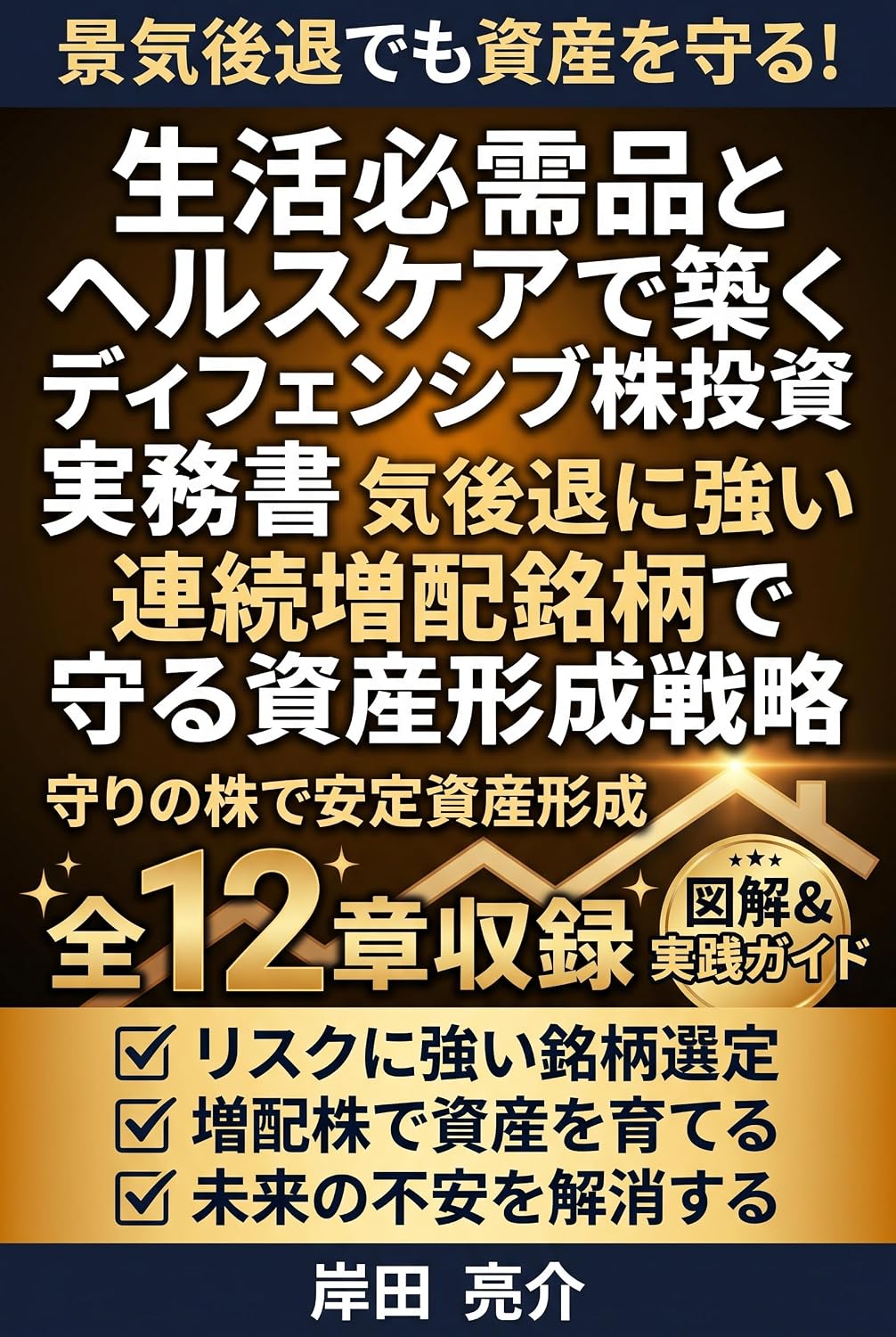 Seikatsu Hitsujuhin to Herusukea de Kizuku Difensibu Kabu Toshi no Jitsumusho: Keiki Kotai ni Tsuyoi Renzoku Zohai Meigara de Mamoru Shisan Keisei Senryaku (Japanese Edition) baixar livro de graça