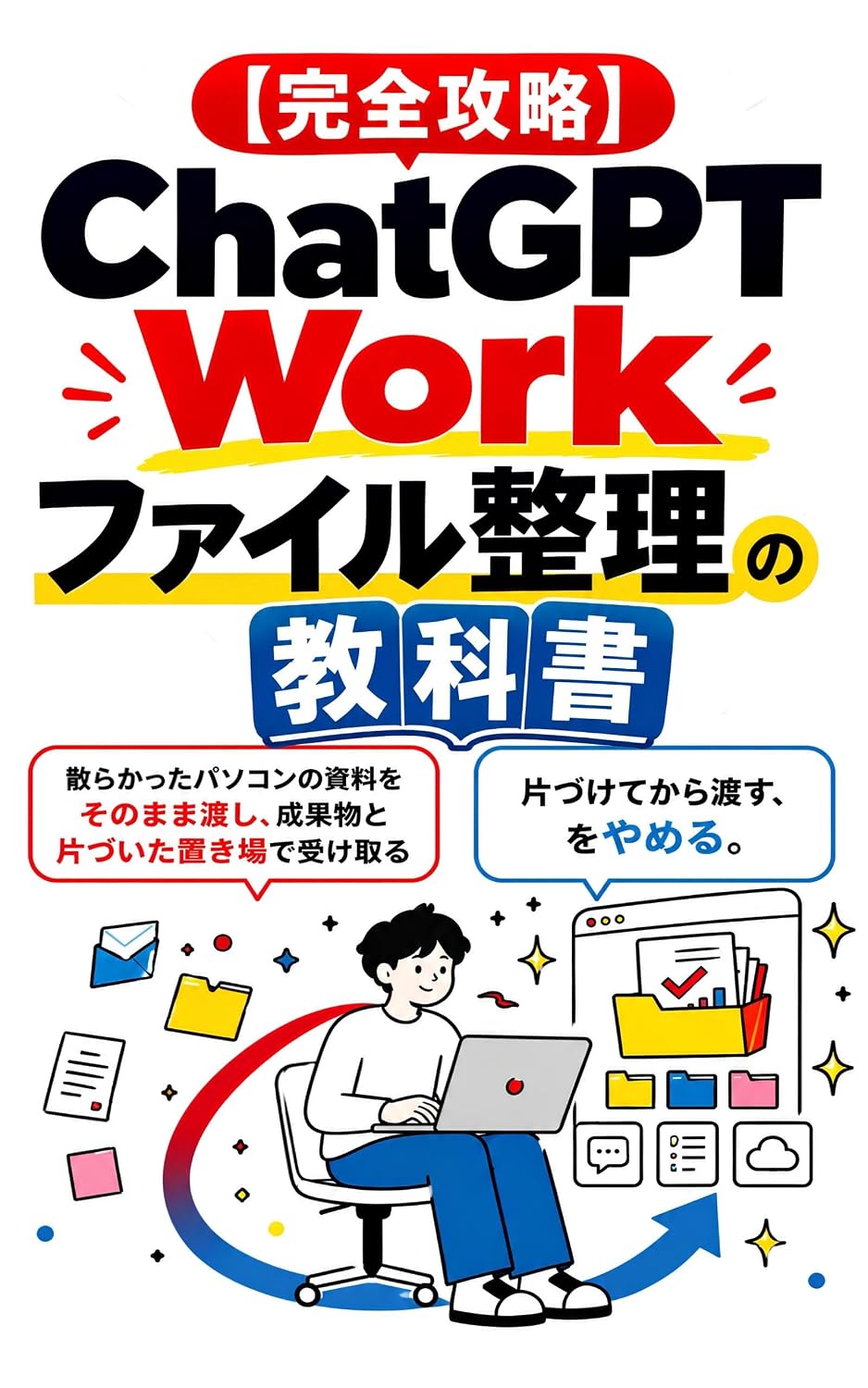 kanzenkouryakuchattojiipiitiiwaakufairuseirinokyoukasho: chirakattapasokonnoshiryouwosonomamawatashiseikabutsutokatazuitaokibadeuketoru chattojiipiitiiwaakukanzenkouryakushiriizu (Japanese Edition)