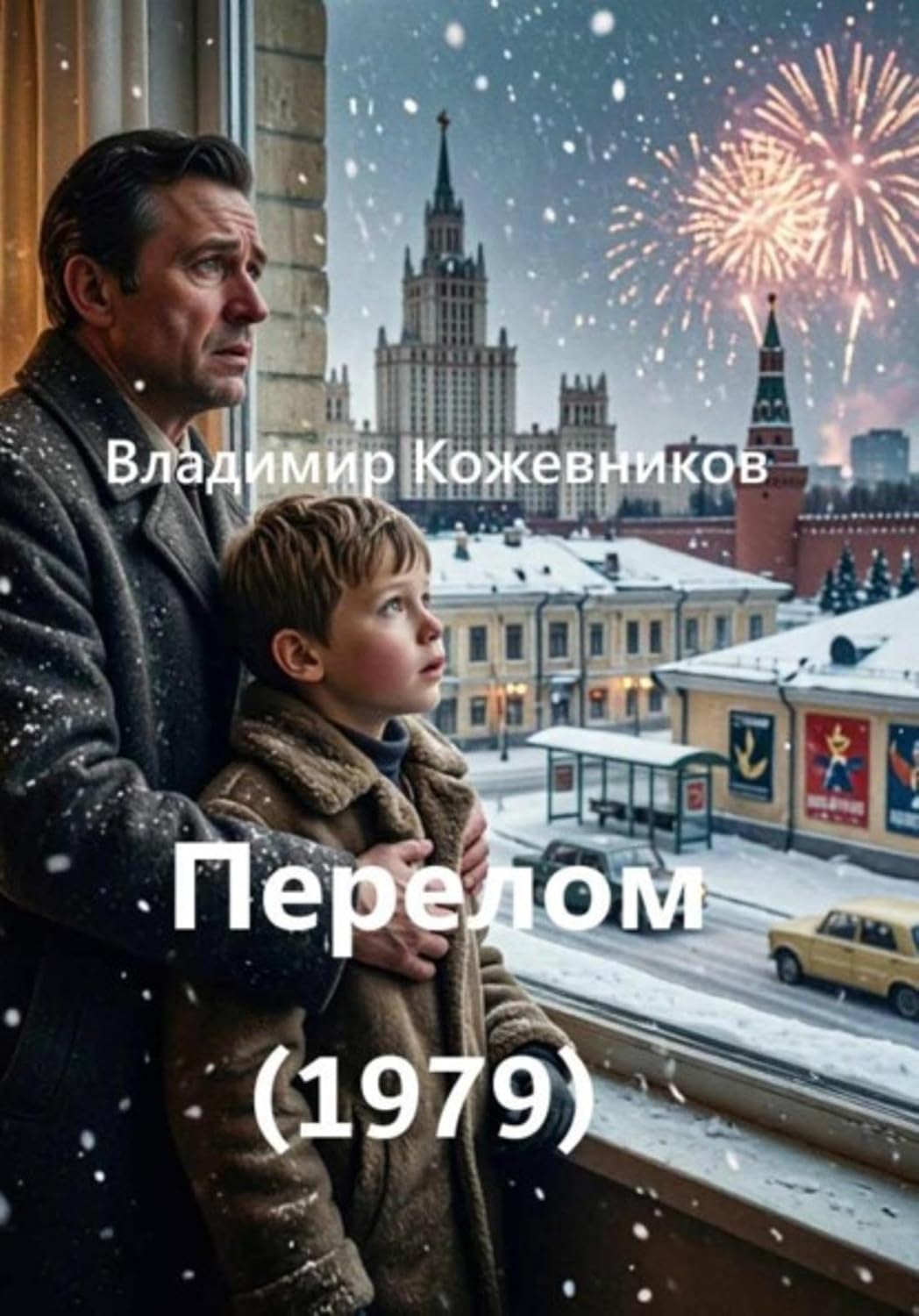Перелом (1979) (Russian Edition) baixar o livro de graça