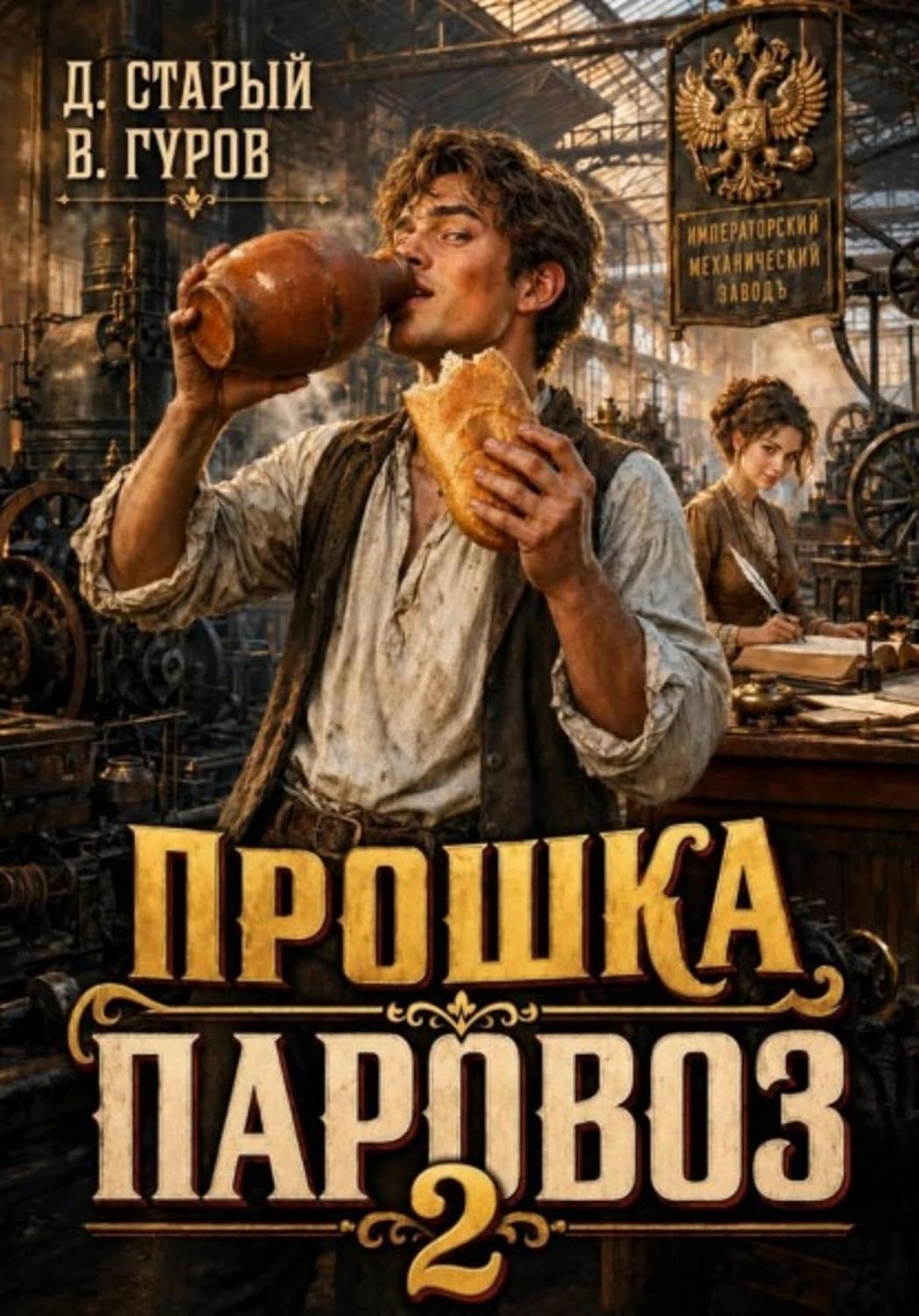 Прошка-Паровоз 2 (Russian Edition) baixar o livro de graça